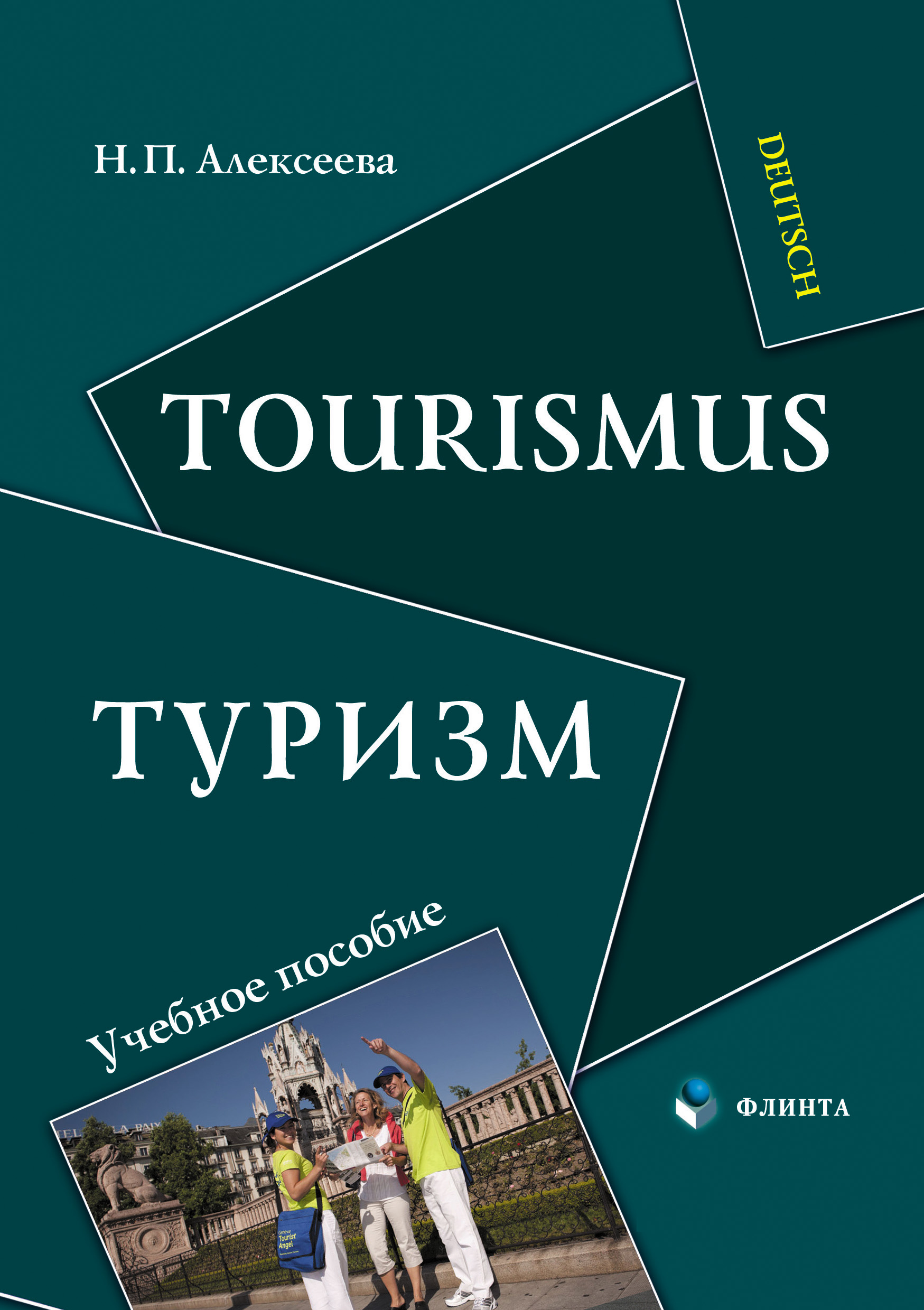 Tourismus /Туризм. Учебное пособие