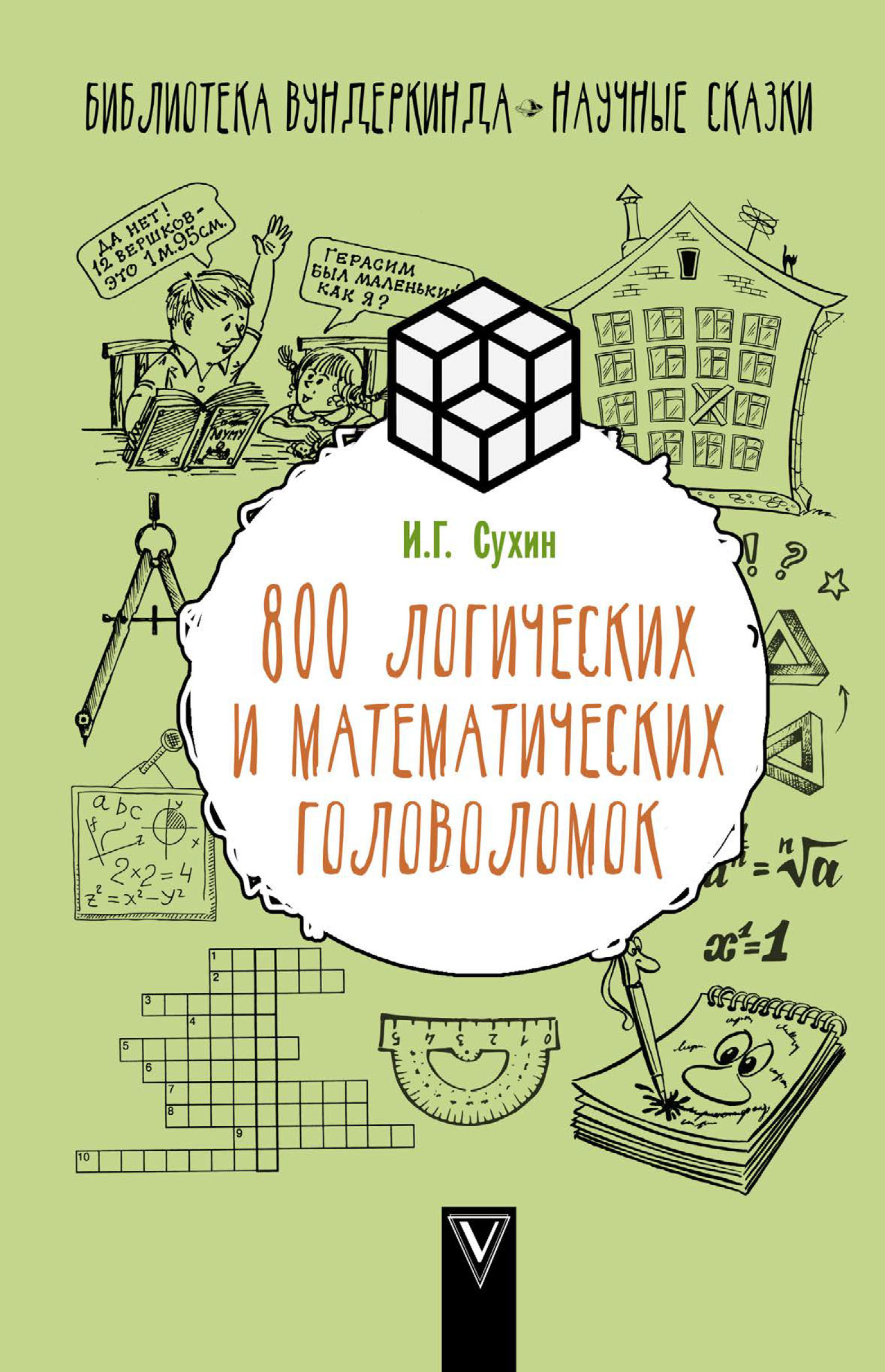 800логических и математических головоломок