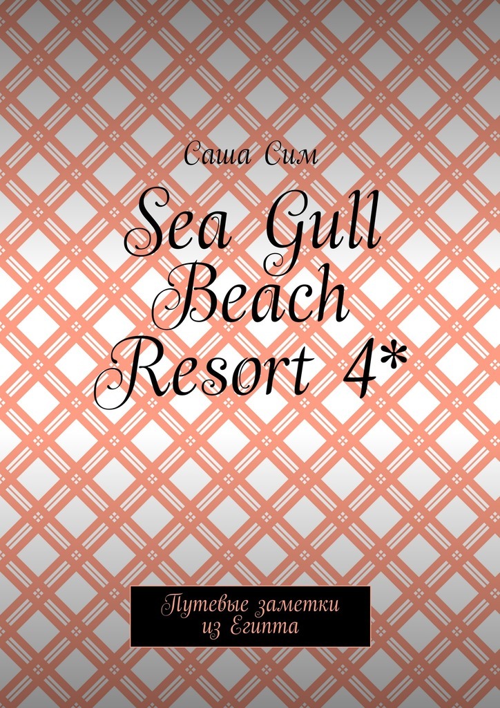 Sea Gull Beach Resort 4*.Путевые заметки из Египта