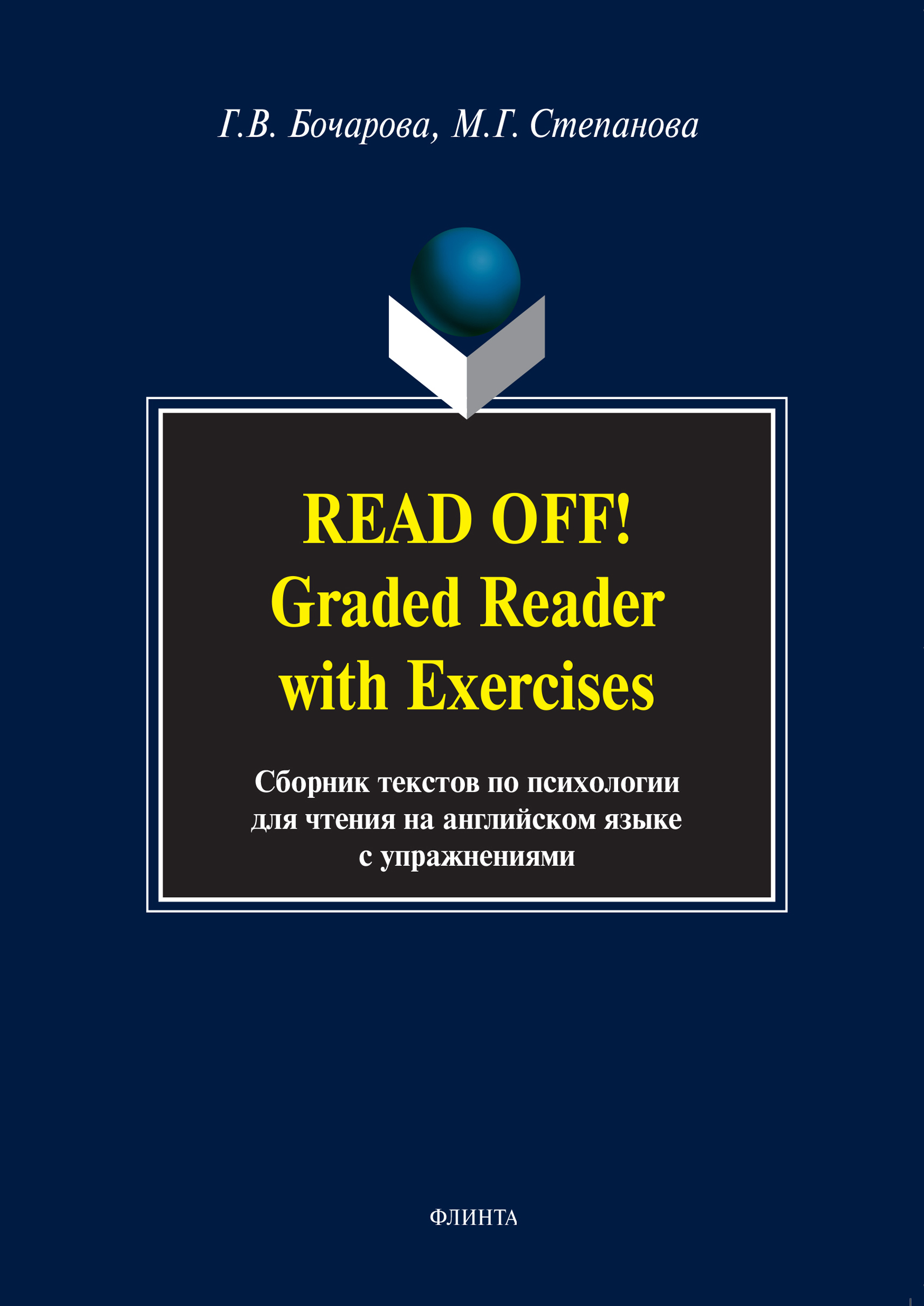 Read Off! Graded Reader with Exercises.Сборник текстов по психологии для чтения на английском языке
