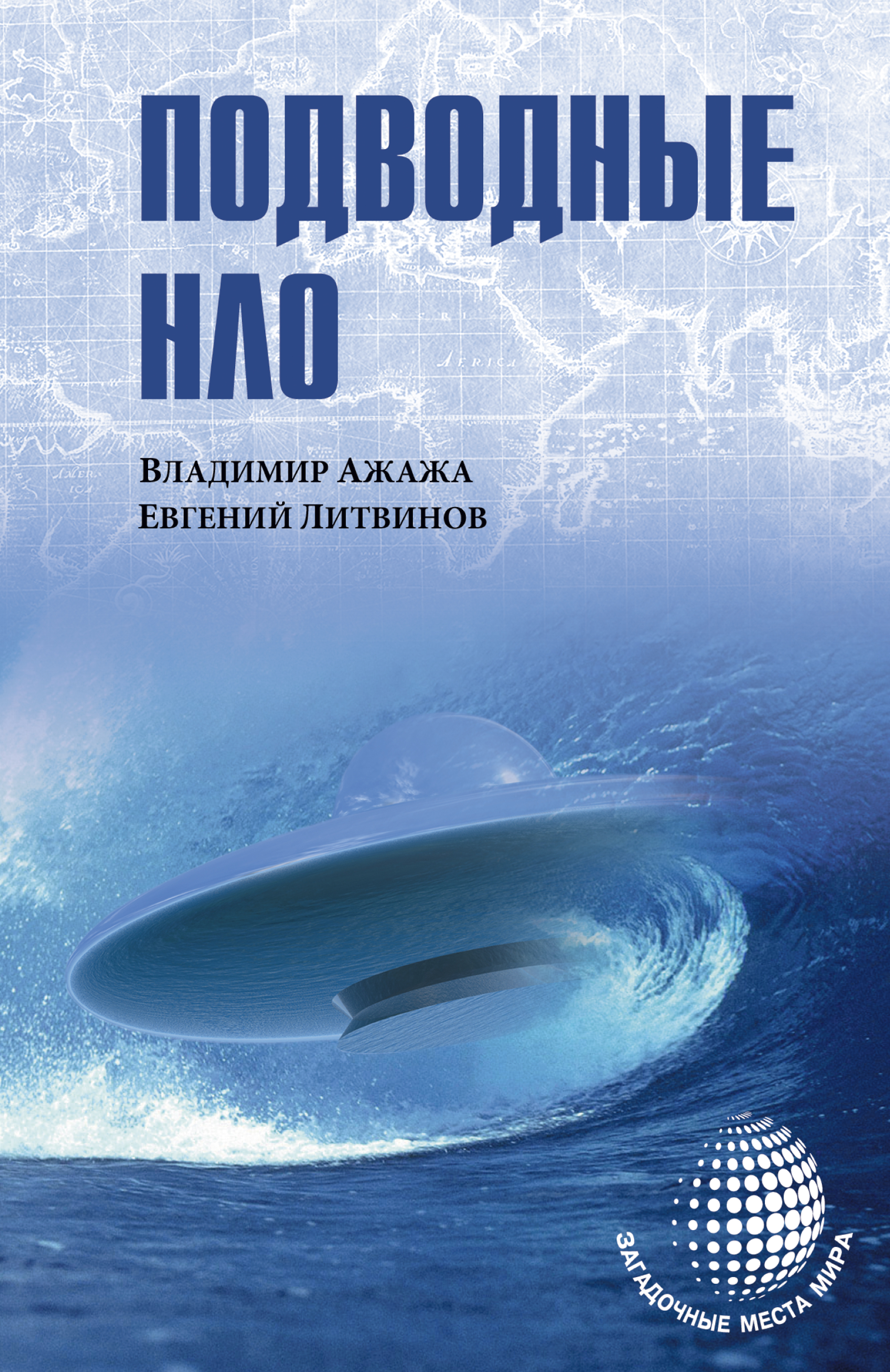 Книга Подводные НЛО из серии , созданная Евгений Литвинов, Владимир Ажажа, написана в жанре Документальная литература. Стоимость электронной книги Подводные НЛО с идентификатором 32842351 составляет 149.00 руб.