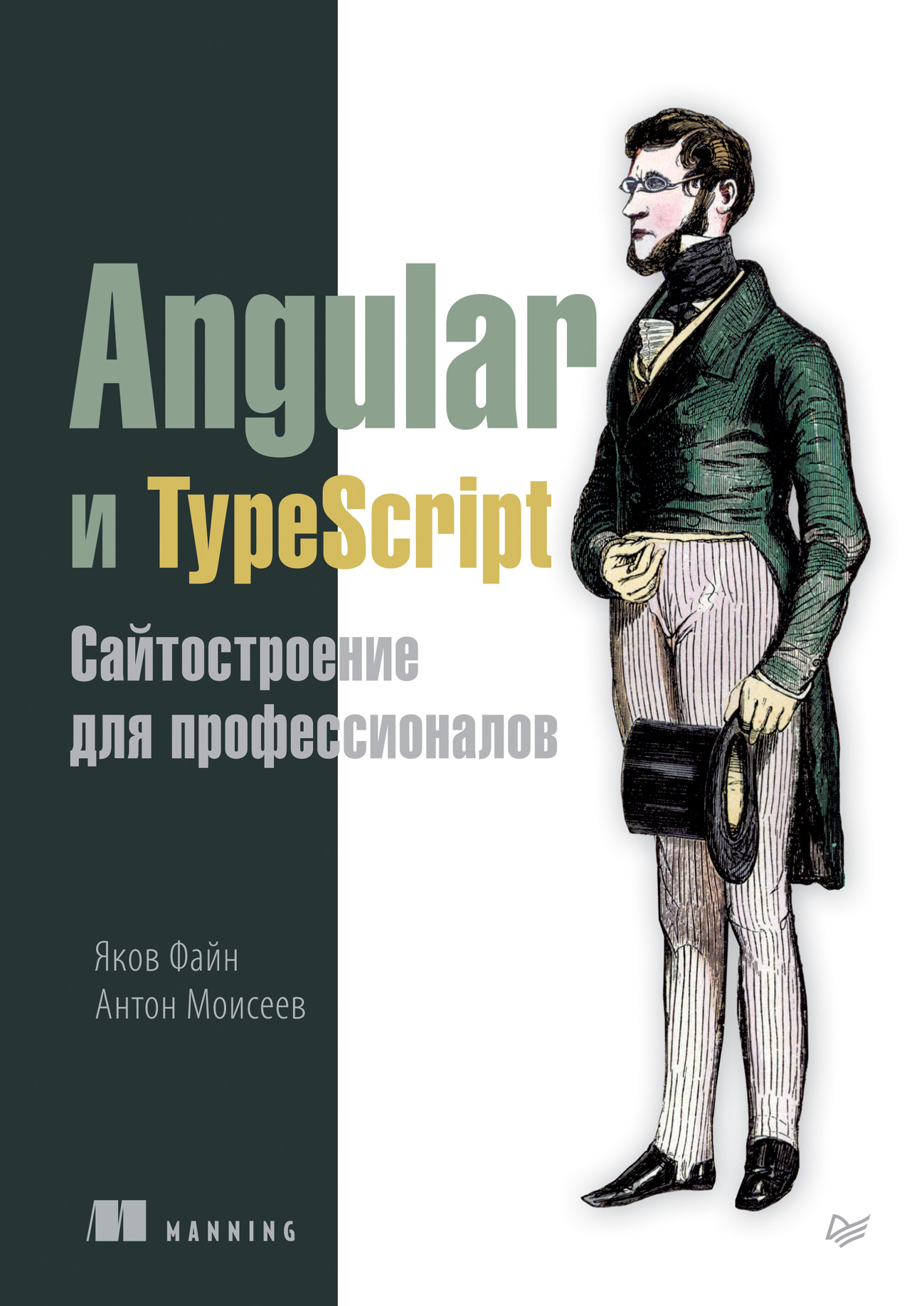 Angularи TypeScript. Сайтостроение для профессионалов (pdf+epub)