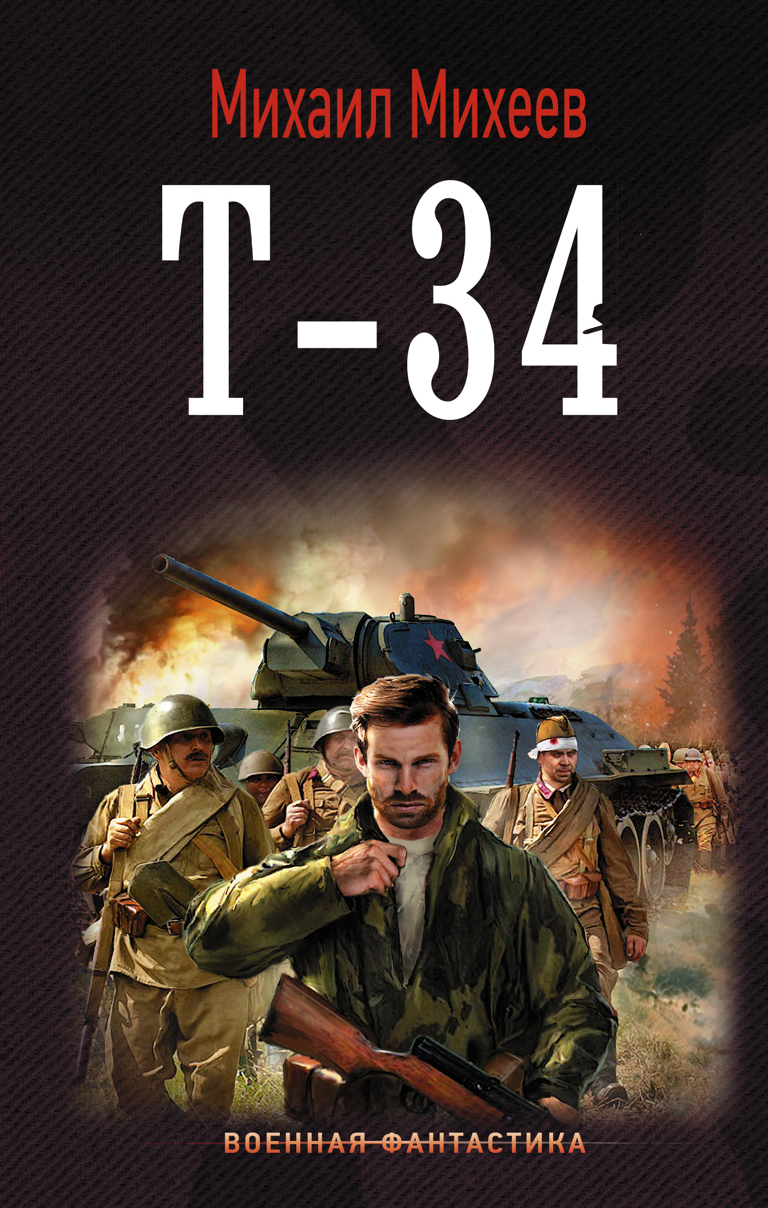 Книга Т-34 из серии Военная фантастика, созданная Михаил Михеев, может относится к жанру Попаданцы, Боевая фантастика. Стоимость электронной книги Т-34 с идентификатором 33575255 составляет 199.00 руб.
