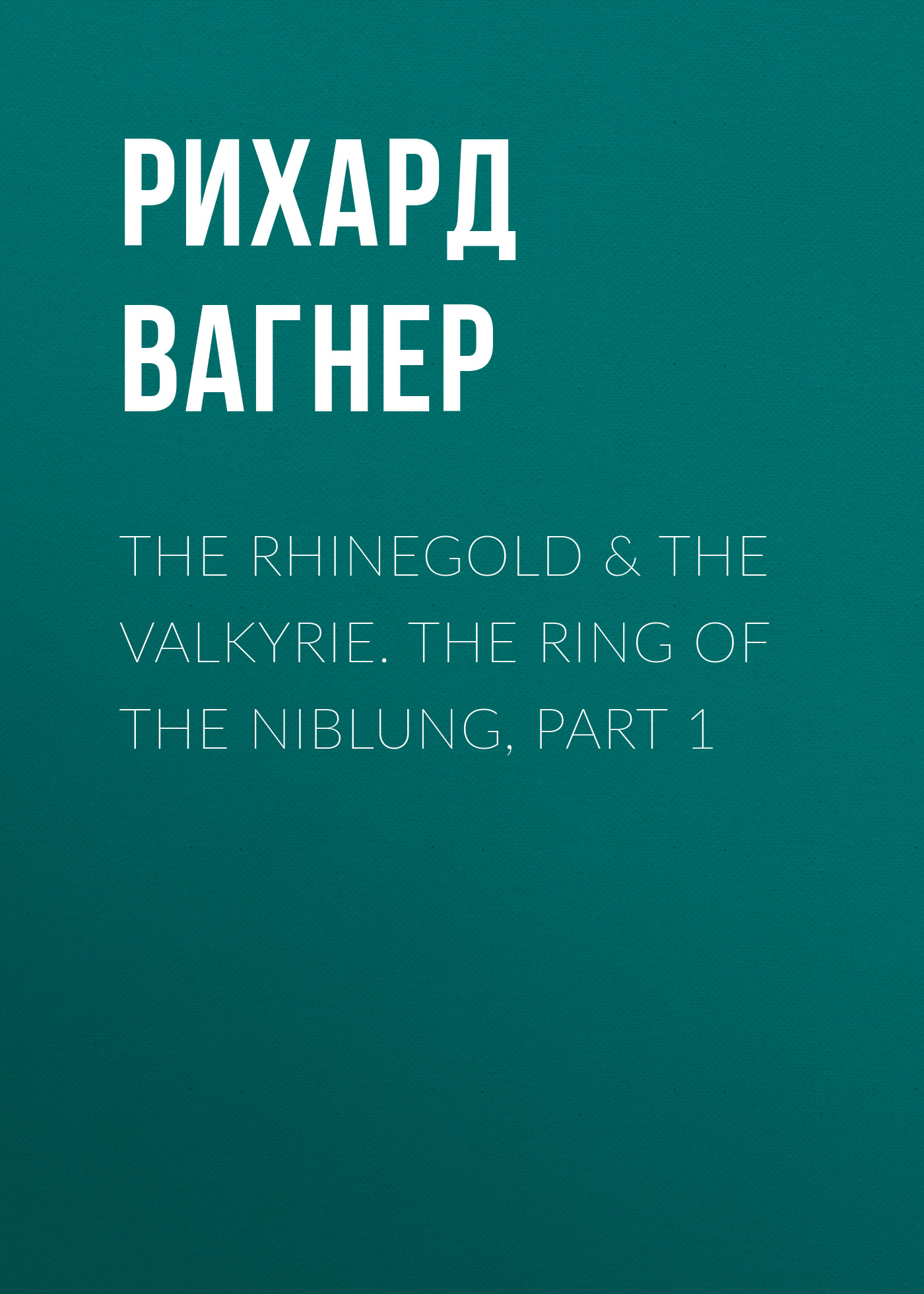 The Rhinegold&The Valkyrie. The Ring of the Niblung, part 1