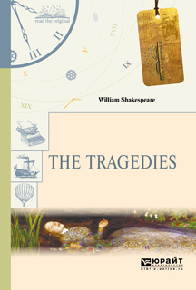 The tragedies.Трагедии