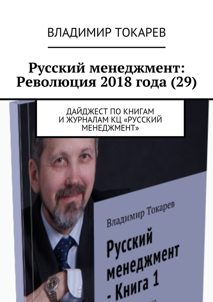 Русский менеджмент: Революция 2018 года (29). Дайджест по книгам и журналам КЦ «Русский менеджмент»