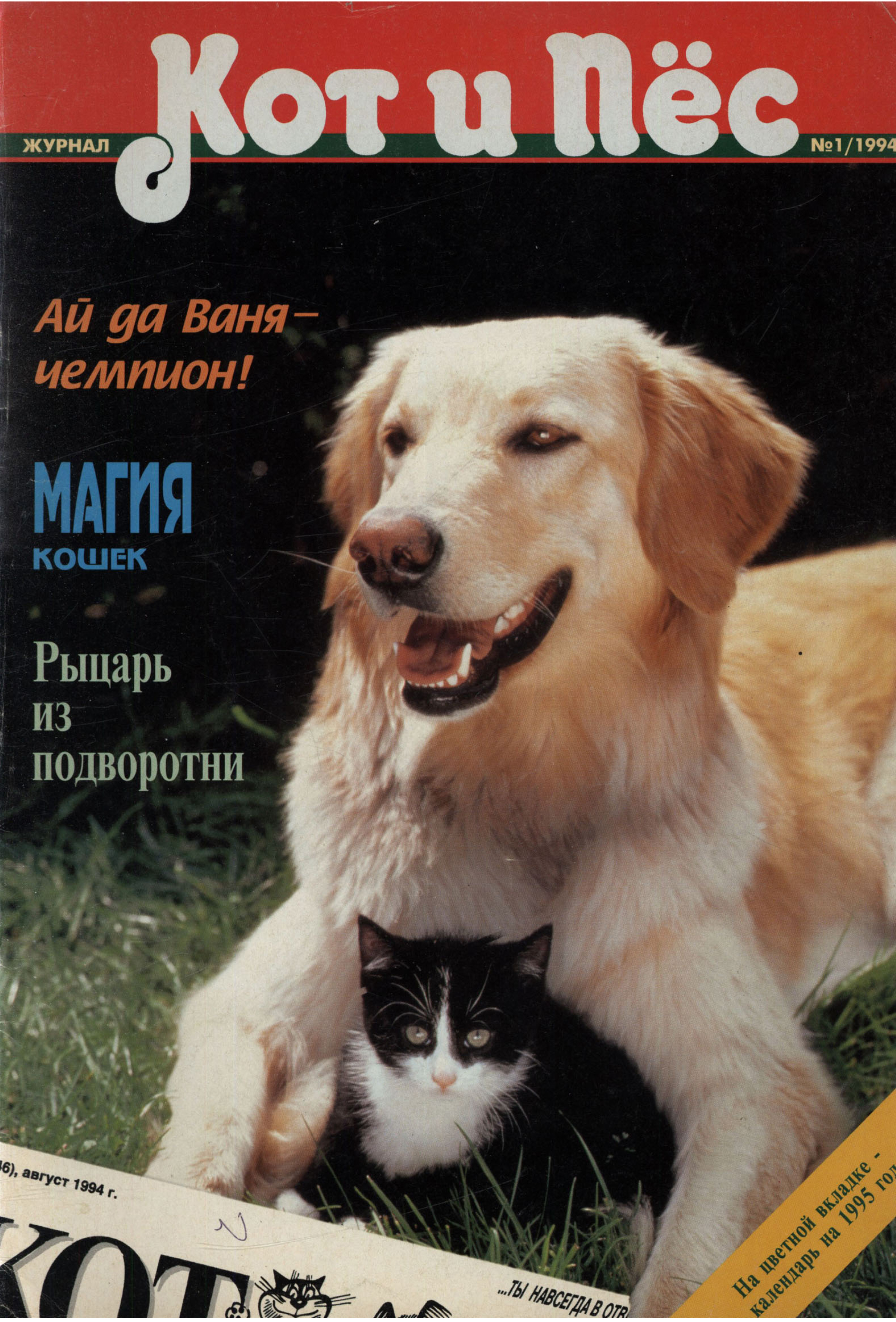 Кот и Пёс №01/1994
