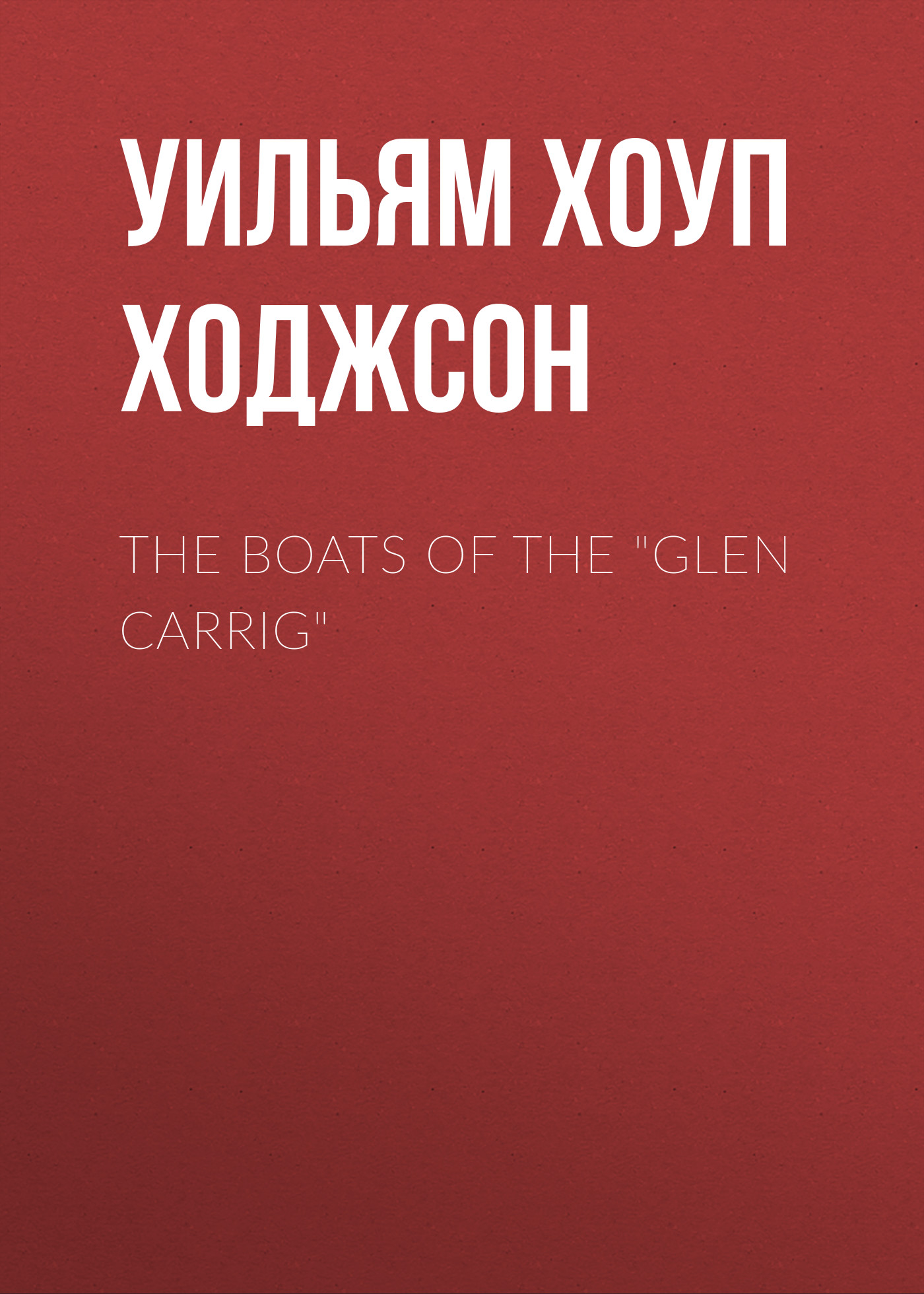 The Boats of the"Glen Carrig"