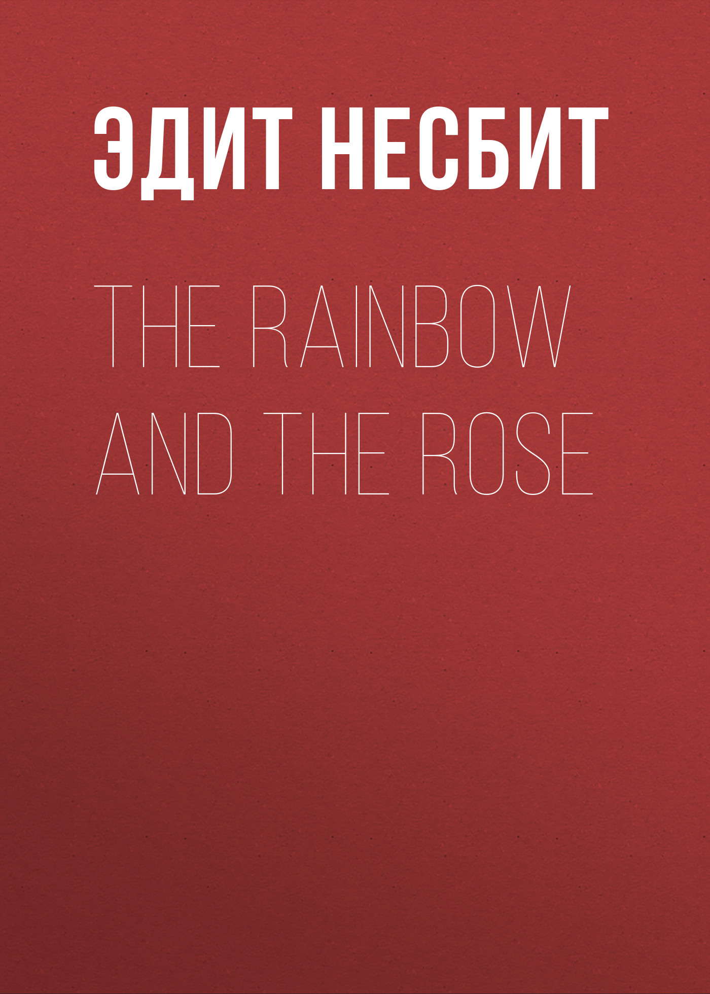 Книга The Rainbow and the Rose из серии , созданная Эдит Несбит, может относится к жанру Зарубежные стихи, Литература 20 века, Поэзия, Зарубежная старинная литература, Зарубежная классика. Стоимость электронной книги The Rainbow and the Rose с идентификатором 34840958 составляет 0 руб.