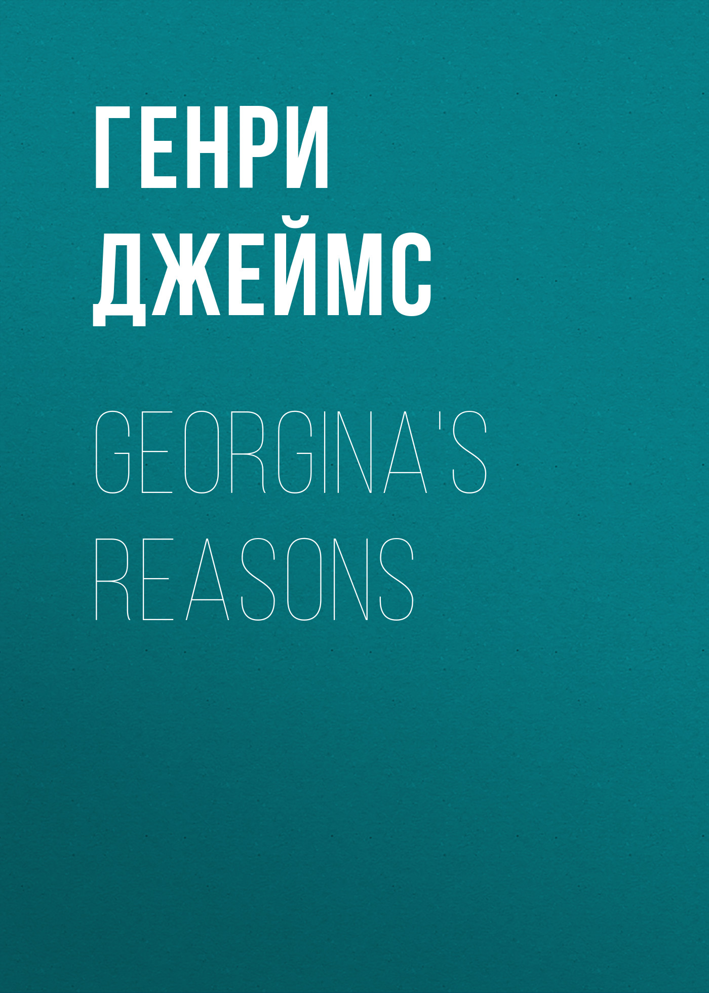 Книга Georgina's Reasons из серии , созданная Генри Джеймс, может относится к жанру Зарубежная классика, Зарубежная старинная литература. Стоимость электронной книги Georgina's Reasons с идентификатором 34841654 составляет 0 руб.