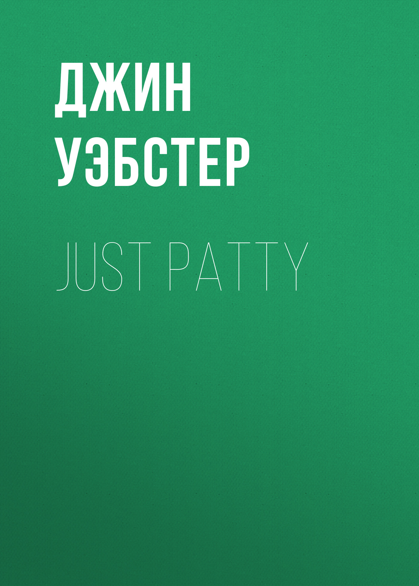 Книга Just Patty из серии , созданная Джин Уэбстер, может относится к жанру Зарубежные детские книги, Зарубежная старинная литература, Зарубежная классика. Стоимость электронной книги Just Patty с идентификатором 34842054 составляет 0 руб.