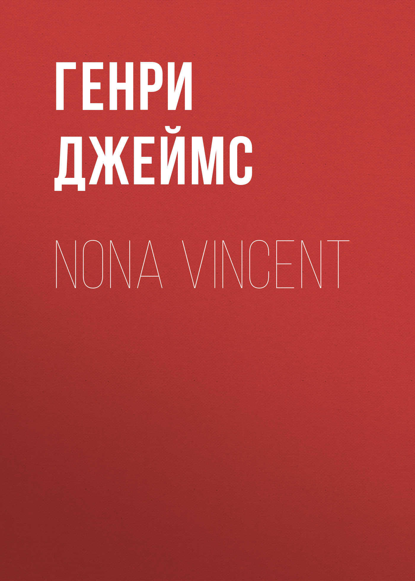 Книга Nona Vincent из серии , созданная Генри Джеймс, может относится к жанру Зарубежная драматургия, Литература 19 века, Драматургия, Зарубежная старинная литература, Зарубежная классика. Стоимость электронной книги Nona Vincent с идентификатором 34842358 составляет 0 руб.