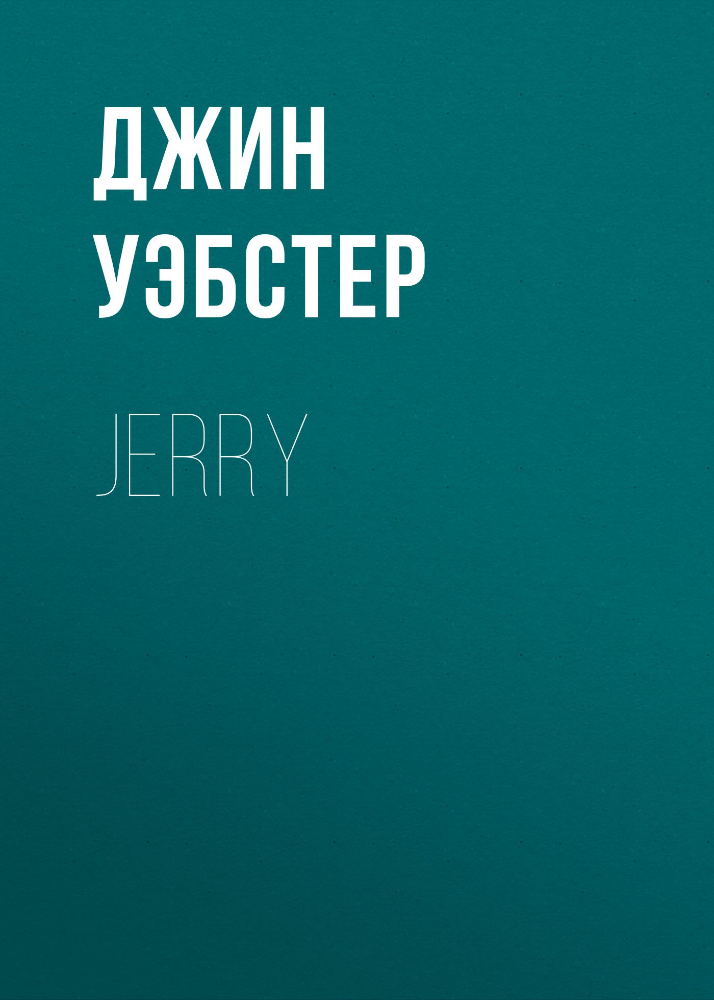 Книга Jerry из серии , созданная Джин Уэбстер, может относится к жанру Зарубежная старинная литература, Зарубежная классика, Зарубежные любовные романы. Стоимость электронной книги Jerry с идентификатором 34842750 составляет 0 руб.