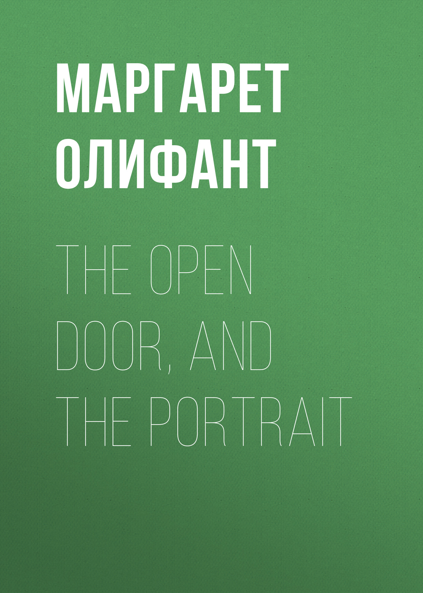 Книга The Open Door, and the Portrait из серии , созданная Маргарет Олифант, может относится к жанру Зарубежная классика, Литература 19 века, Зарубежная старинная литература. Стоимость электронной книги The Open Door, and the Portrait с идентификатором 34843358 составляет 0 руб.