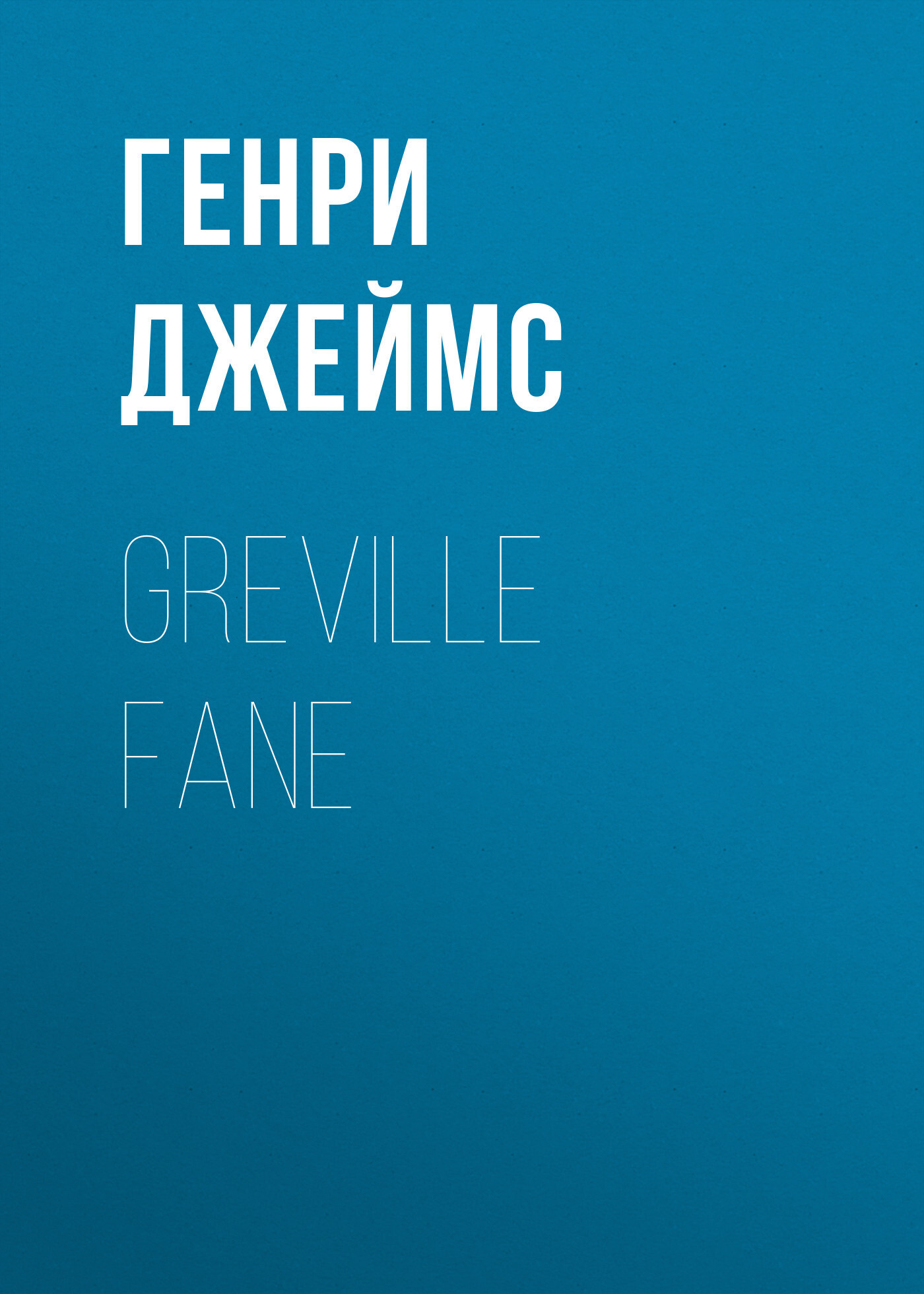 Книга Greville Fane из серии , созданная Генри Джеймс, может относится к жанру Зарубежная классика, Зарубежная старинная литература. Стоимость электронной книги Greville Fane с идентификатором 34843750 составляет 0 руб.