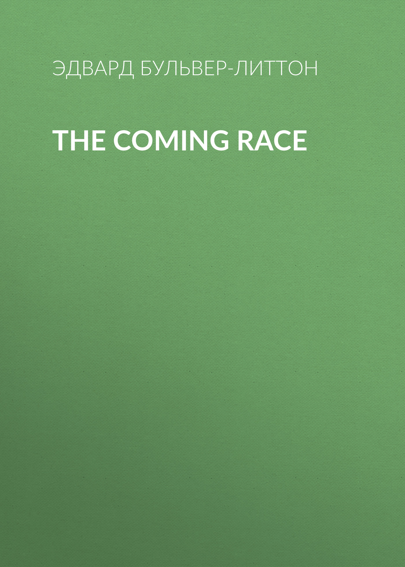 Книга The Coming Race из серии , созданная Эдвард Бульвер-Литтон, может относится к жанру Зарубежная классика, Литература 19 века, Европейская старинная литература, Зарубежная старинная литература. Стоимость электронной книги The Coming Race с идентификатором 35007753 составляет 0 руб.