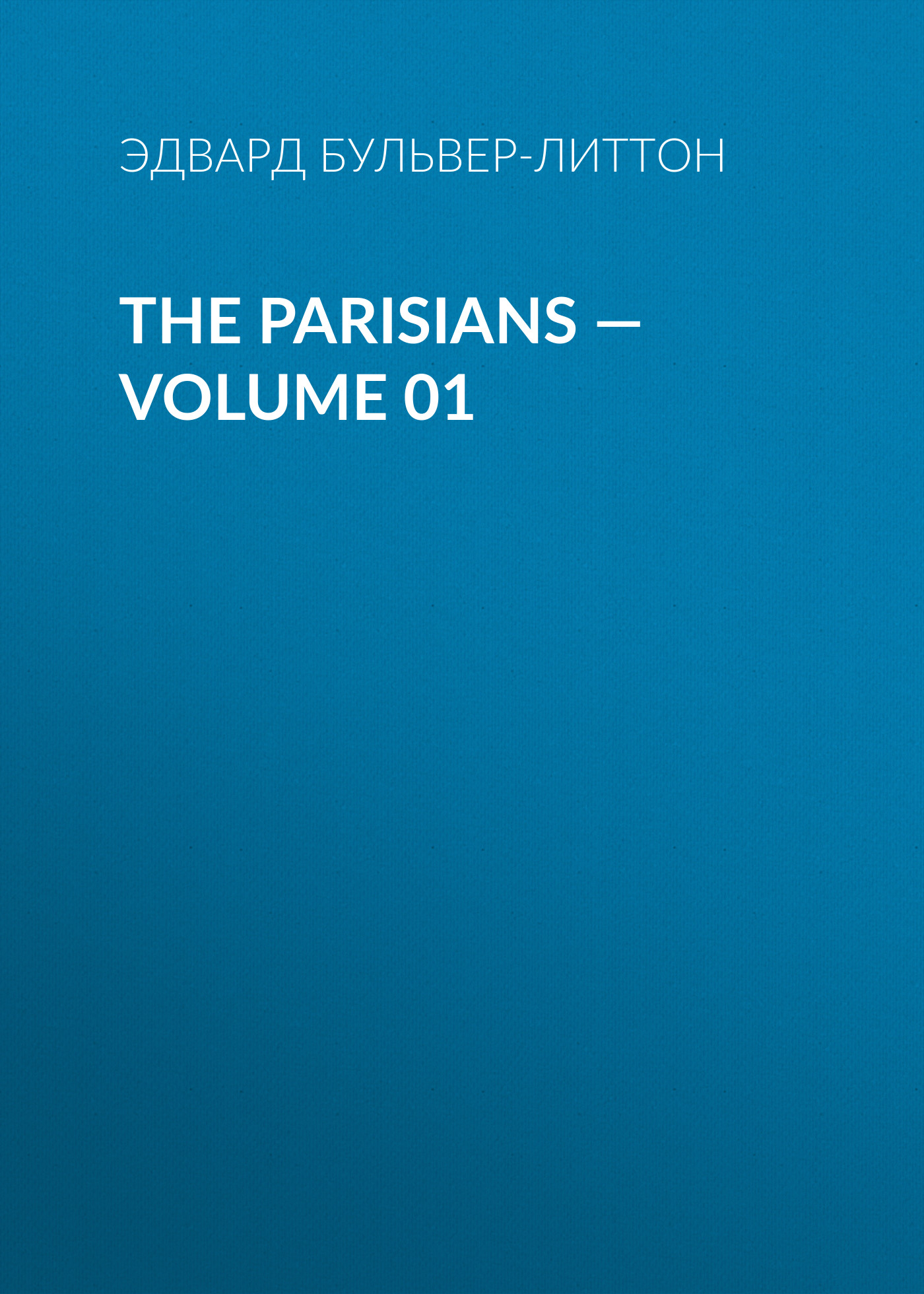 Книга The Parisians – Volume 01 из серии , созданная Эдвард Бульвер-Литтон, может относится к жанру Зарубежная классика, Литература 19 века, Европейская старинная литература, Зарубежная старинная литература. Стоимость электронной книги The Parisians – Volume 01 с идентификатором 35009457 составляет 0 руб.