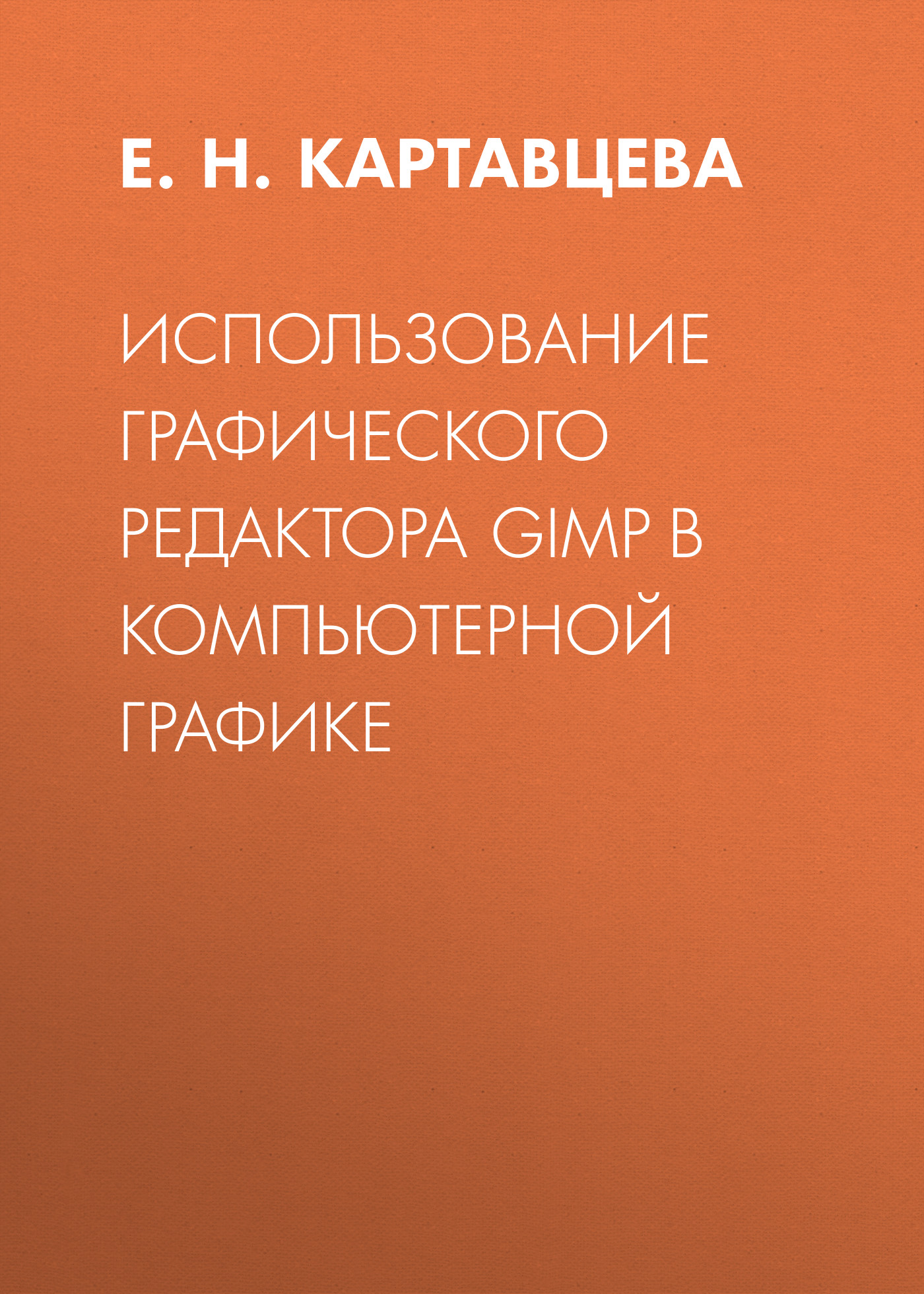 Книга  Использование графического редактора GIMP в компьютерной графике созданная Е. Н. Картавцева может относится к жанру программы, учебники и пособия для вузов. Стоимость электронной книги Использование графического редактора GIMP в компьютерной графике с идентификатором 35232758 составляет 265.00 руб.