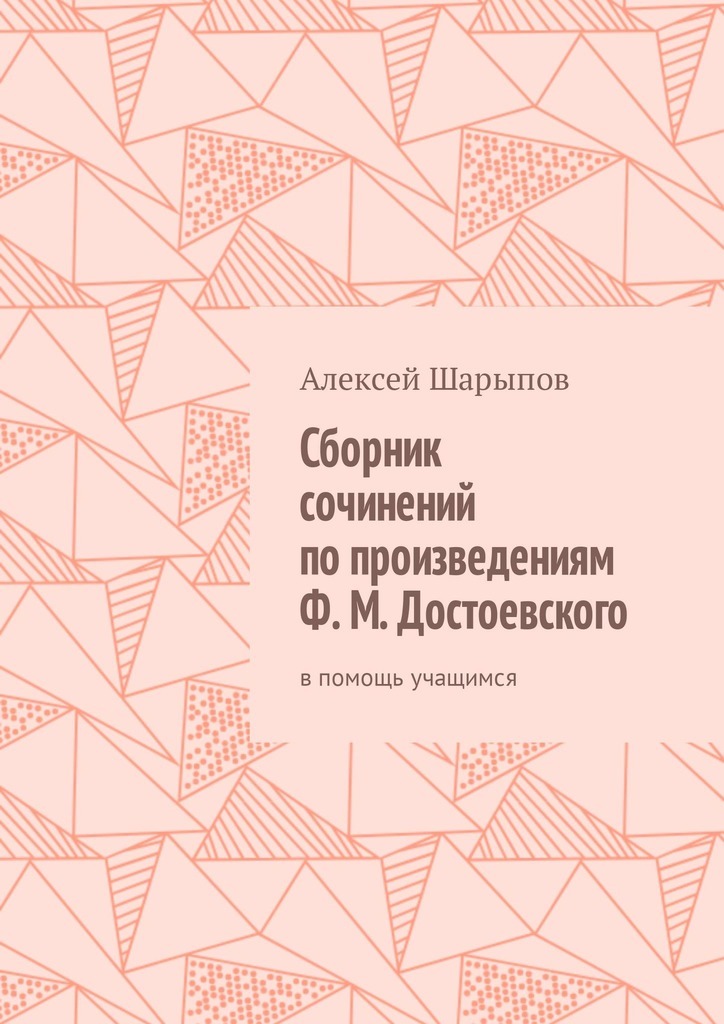 Сборник сочинений по произведениям Ф. М. Достоевского. В помощь учащимся