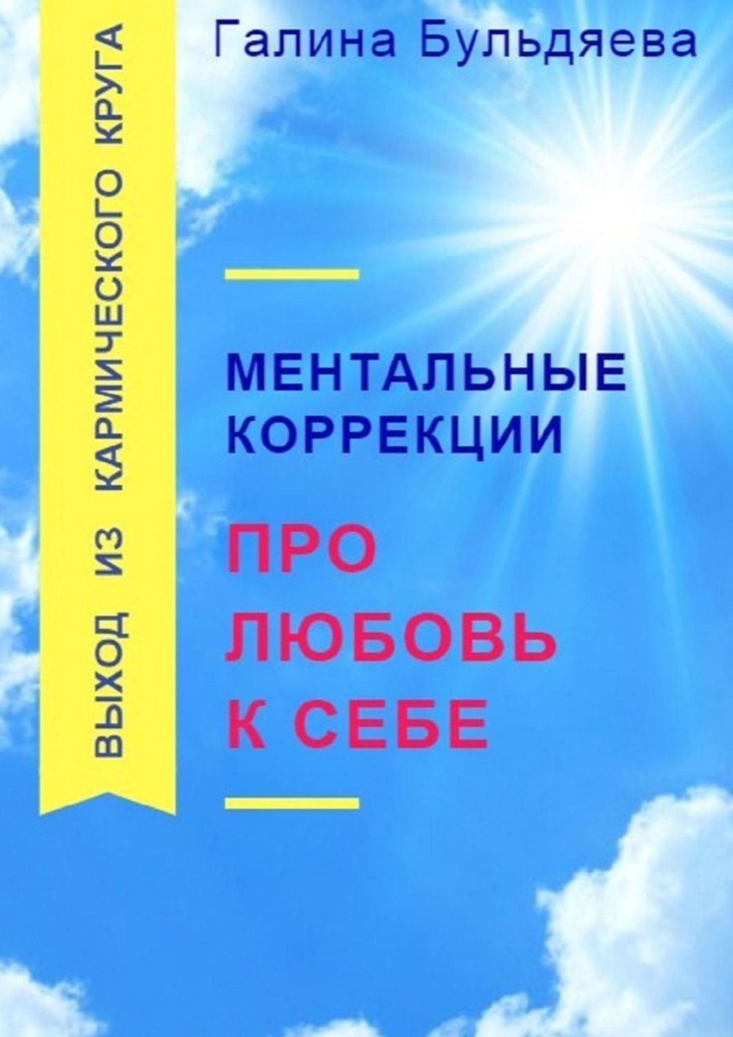 Книга Ментальные коррекции про любовь к себе. Выход из Кармического круга из серии , созданная Галина Бульдяева, может относится к жанру Общая психология, Эзотерика. Стоимость электронной книги Ментальные коррекции про любовь к себе. Выход из Кармического круга с идентификатором 35482359 составляет 200.00 руб.