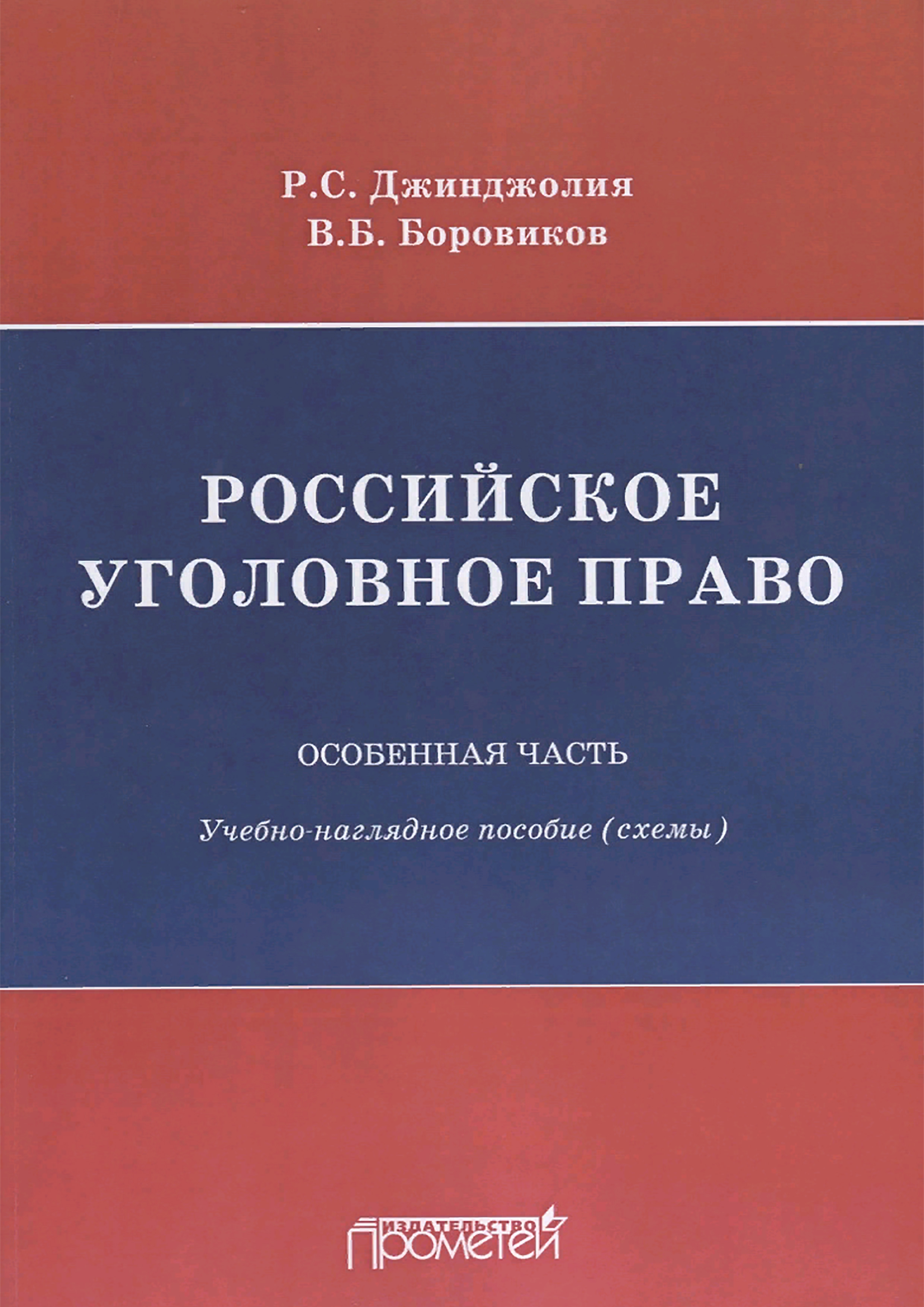 Российское уголовное право. Особенная часть. Учебно-наглядное пособие (схемы)