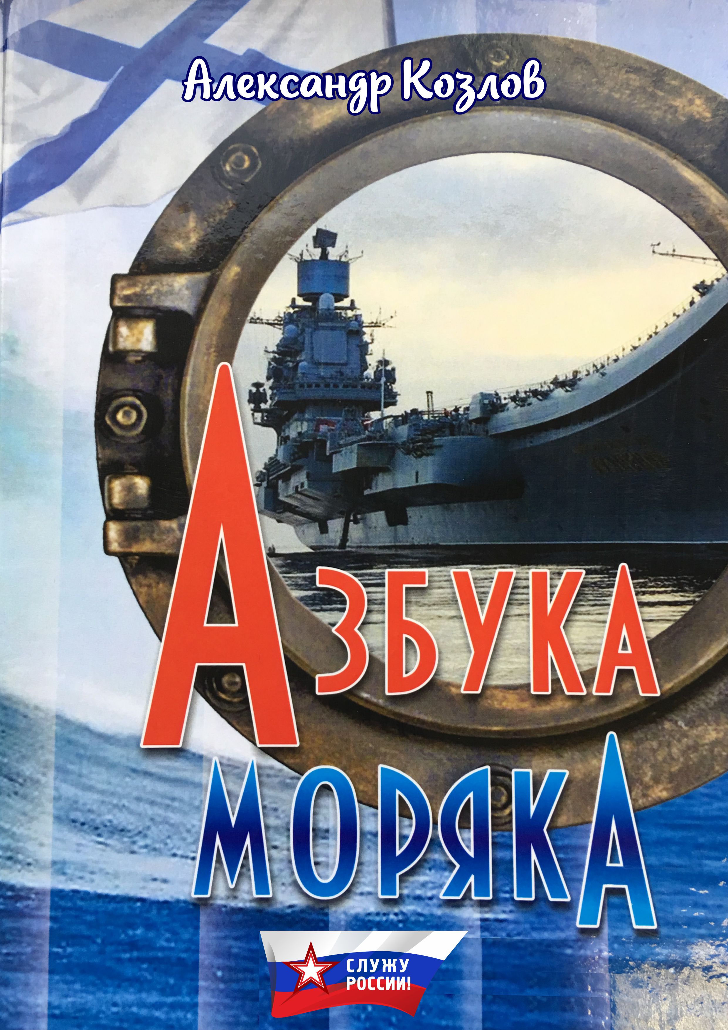 Книга Азбука моряка из серии , созданная Александр Козлов, может относится к жанру Военное дело, спецслужбы. Стоимость электронной книги Азбука моряка с идентификатором 35589551 составляет 49.50 руб.