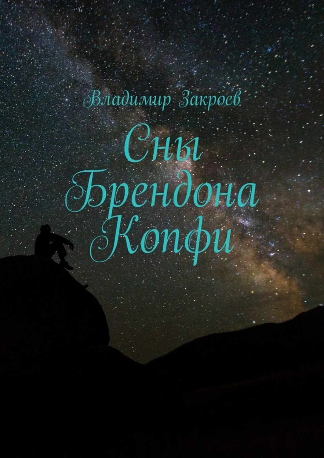 Сны Брендона Копфи