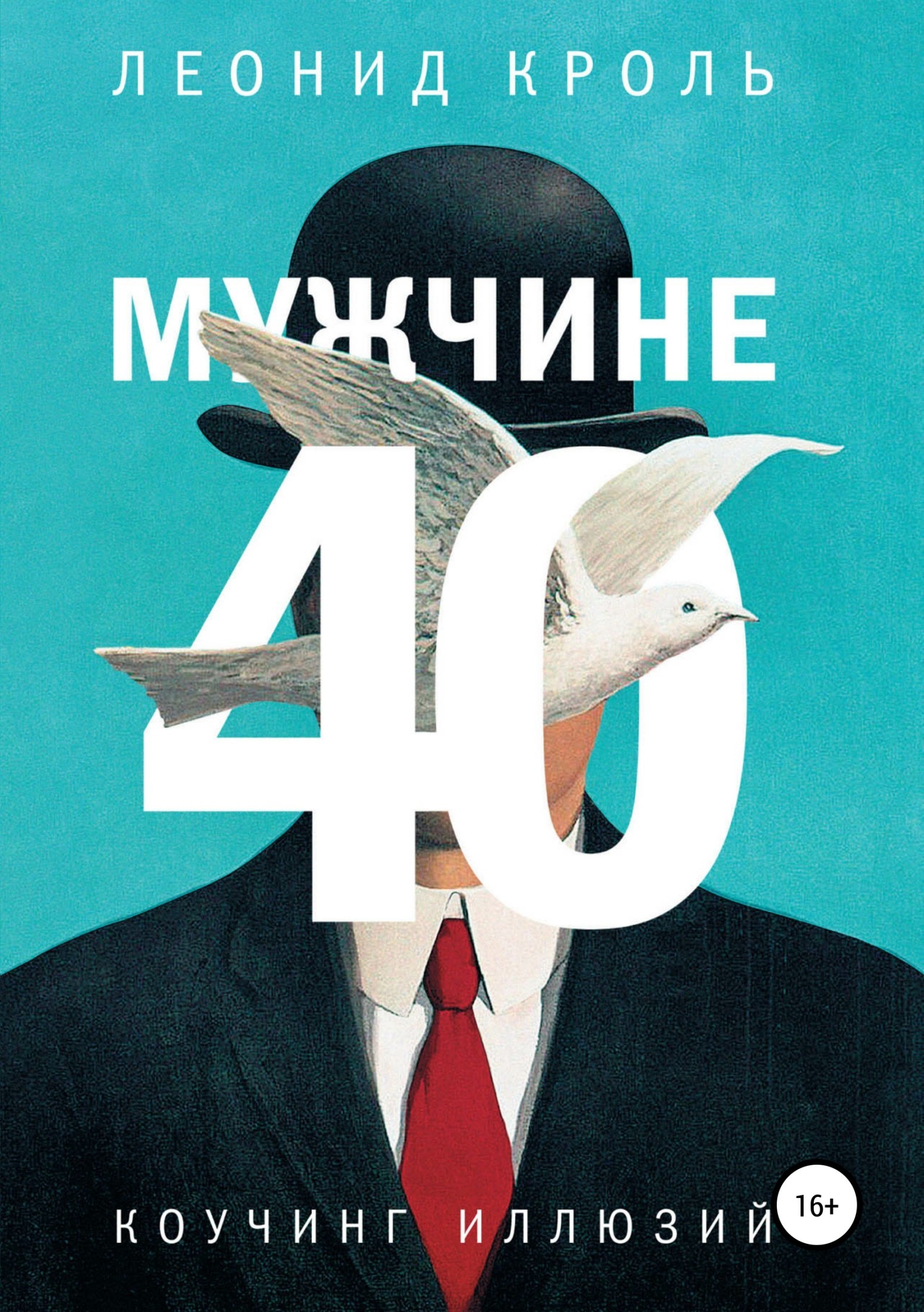 Леонид Кроль «Мужчине 40. Коучинг иллюзий»