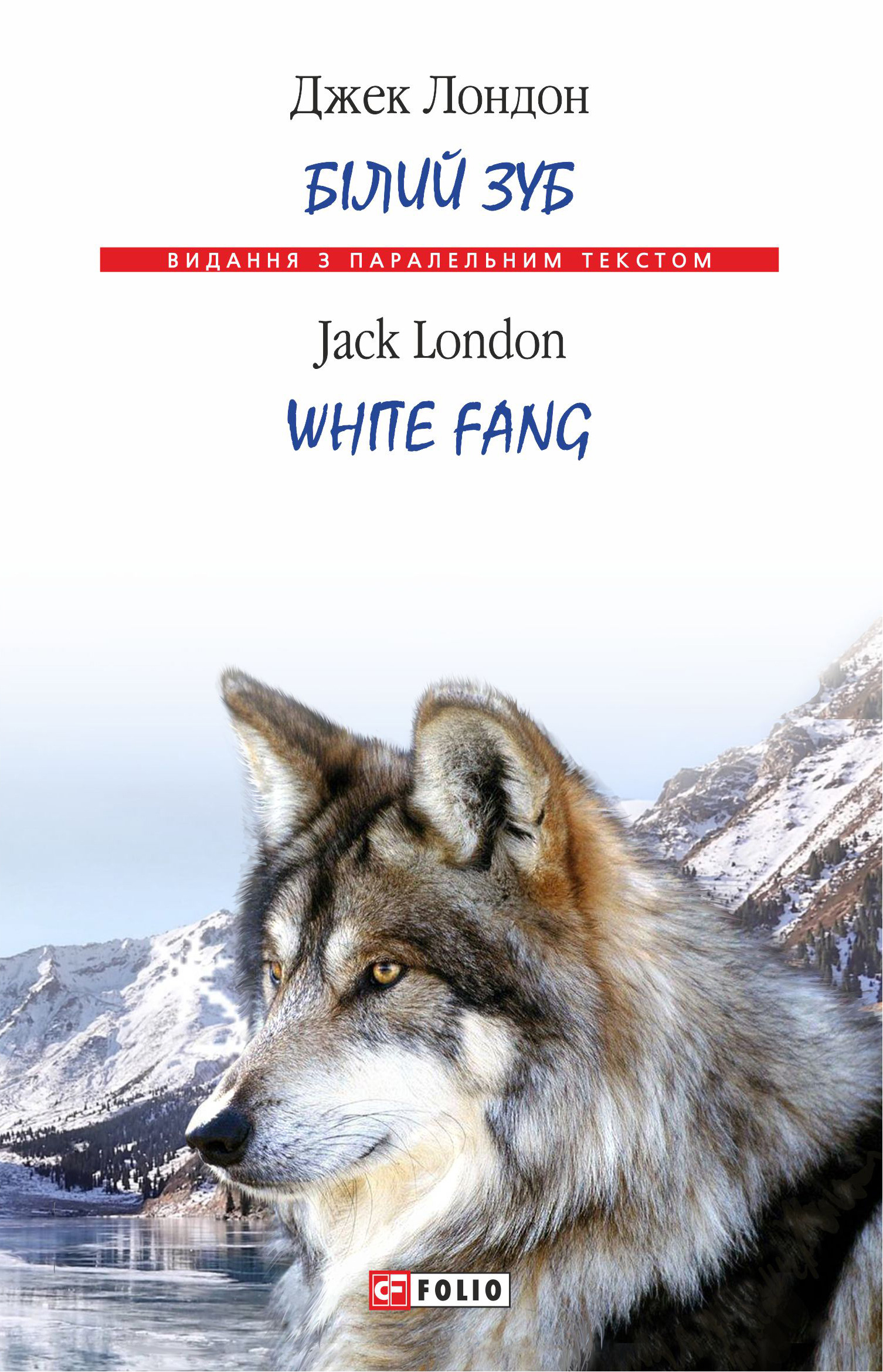 Книга Білий Зуб = White Fang из серии , созданная Джек Лондон, может относится к жанру Литература 20 века, Зарубежная классика. Стоимость электронной книги Білий Зуб = White Fang с идентификатором 36621550 составляет 114.00 руб.
