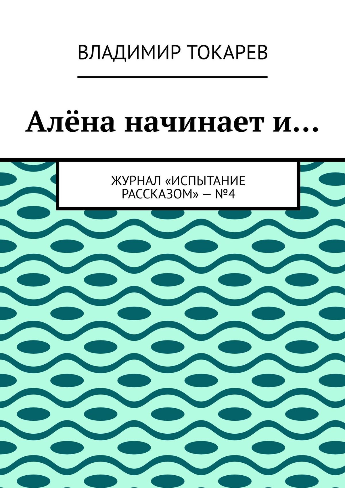 Книга Алёна начинает и… Журнал «Испытание рассказом» – №3 из серии , созданная Владимир Токарев, может относится к жанру О бизнесе популярно, Критика, Общая психология, Современная русская литература. Стоимость электронной книги Алёна начинает и… Журнал «Испытание рассказом» – №3 с идентификатором 36624553 составляет 76.00 руб.