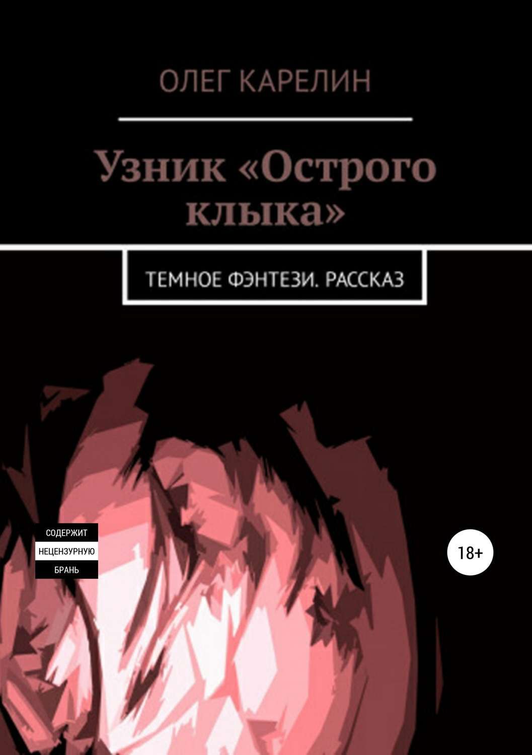 Узник «Острого клыка»