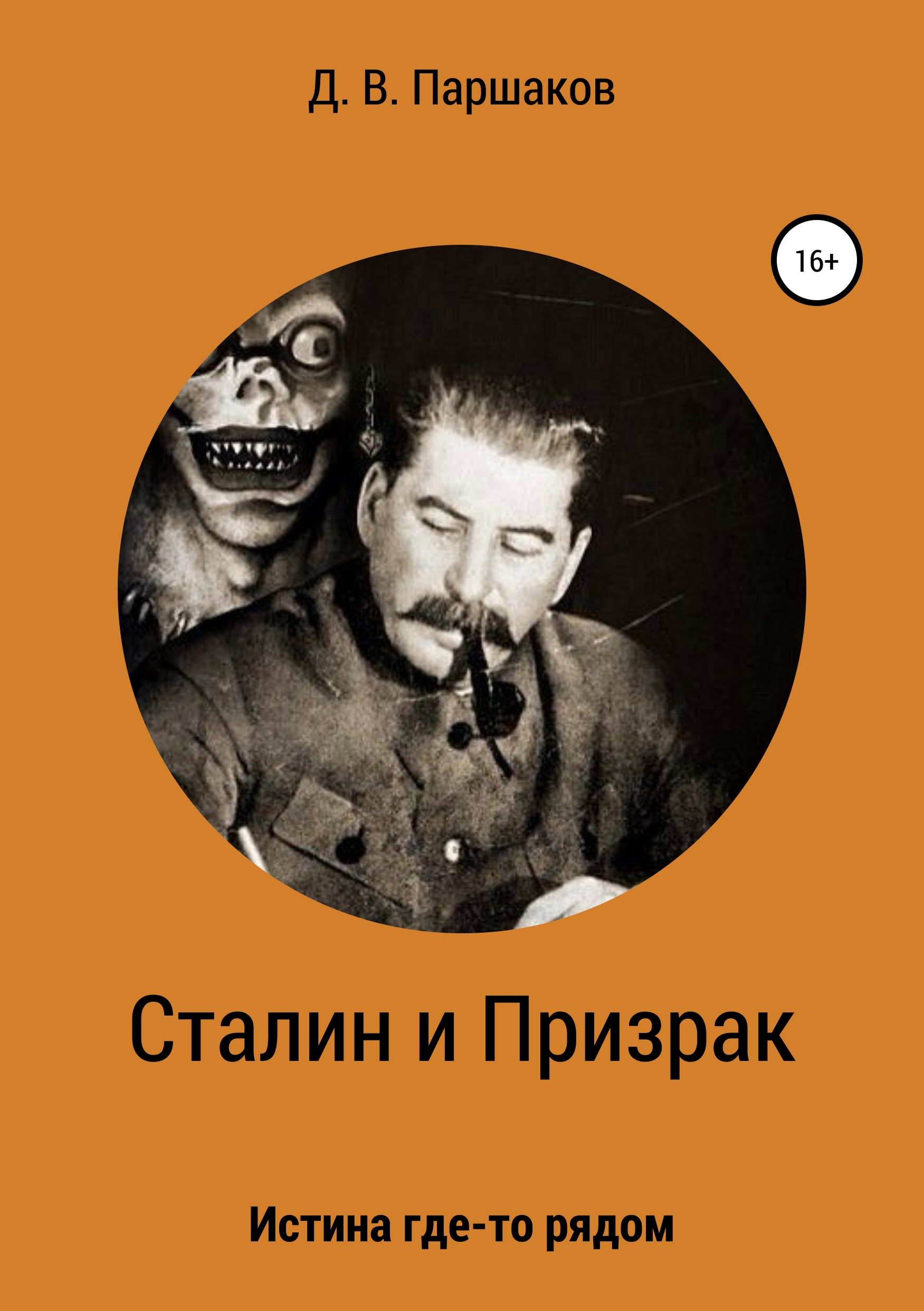 Книга Сталин и Призрак из серии , созданная Дмитрий Паршаков, может относится к жанру Историческое фэнтези, Ужасы и Мистика, Словари. Стоимость книги Сталин и Призрак  с идентификатором 37406752 составляет 0 руб.