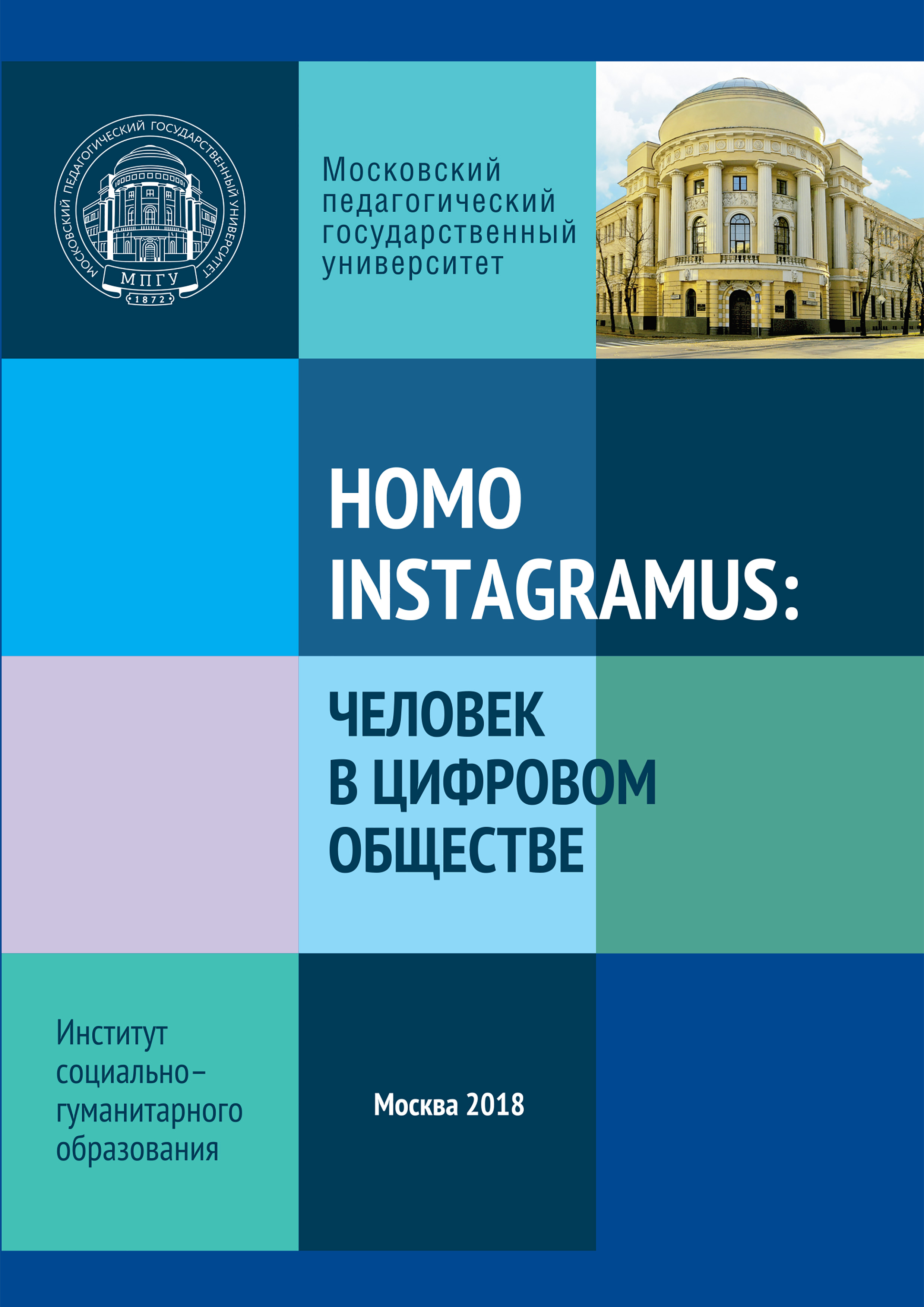 Homo instagramus:человек в цифровом обществе. Материалы межвузовской студенческой научно-практической конференции