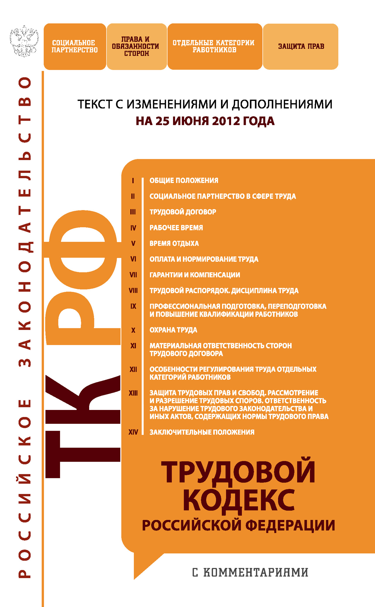 Трудовой кодекс Российской Федерации с комментариями. Текст с изменениями и дополнениями на 25 июня 2012 года