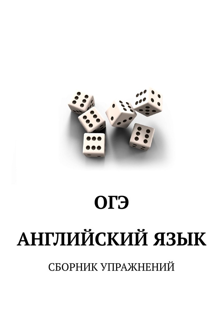 Книга ОГЭ. Английский язык. Сборник упражнений из серии , созданная Игорь Евтишенков, может относится к жанру Прочая образовательная литература, Языкознание, Руководства. Стоимость книги ОГЭ. Английский язык. Сборник упражнений  с идентификатором 37942759 составляет 200.00 руб.