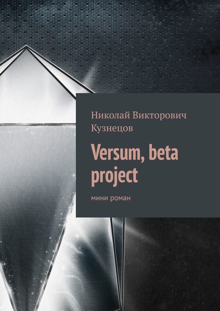 Versum, beta project.мини роман