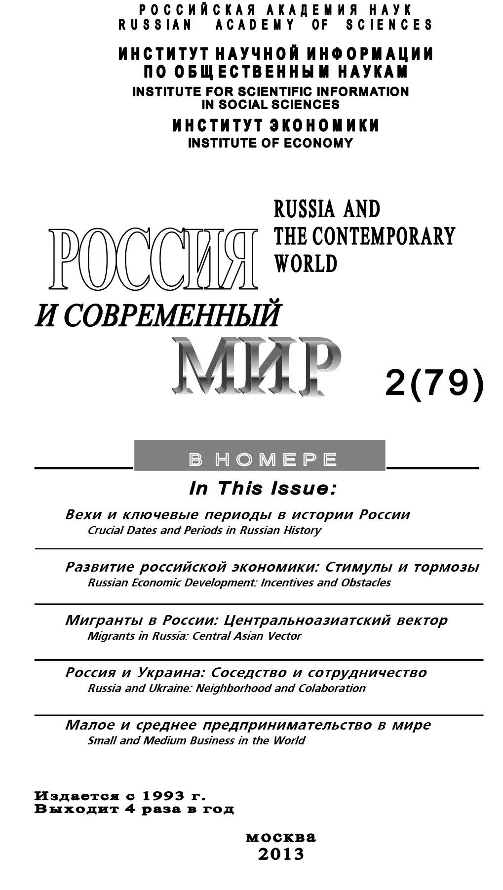 Россия и современный мир №2 / 2013