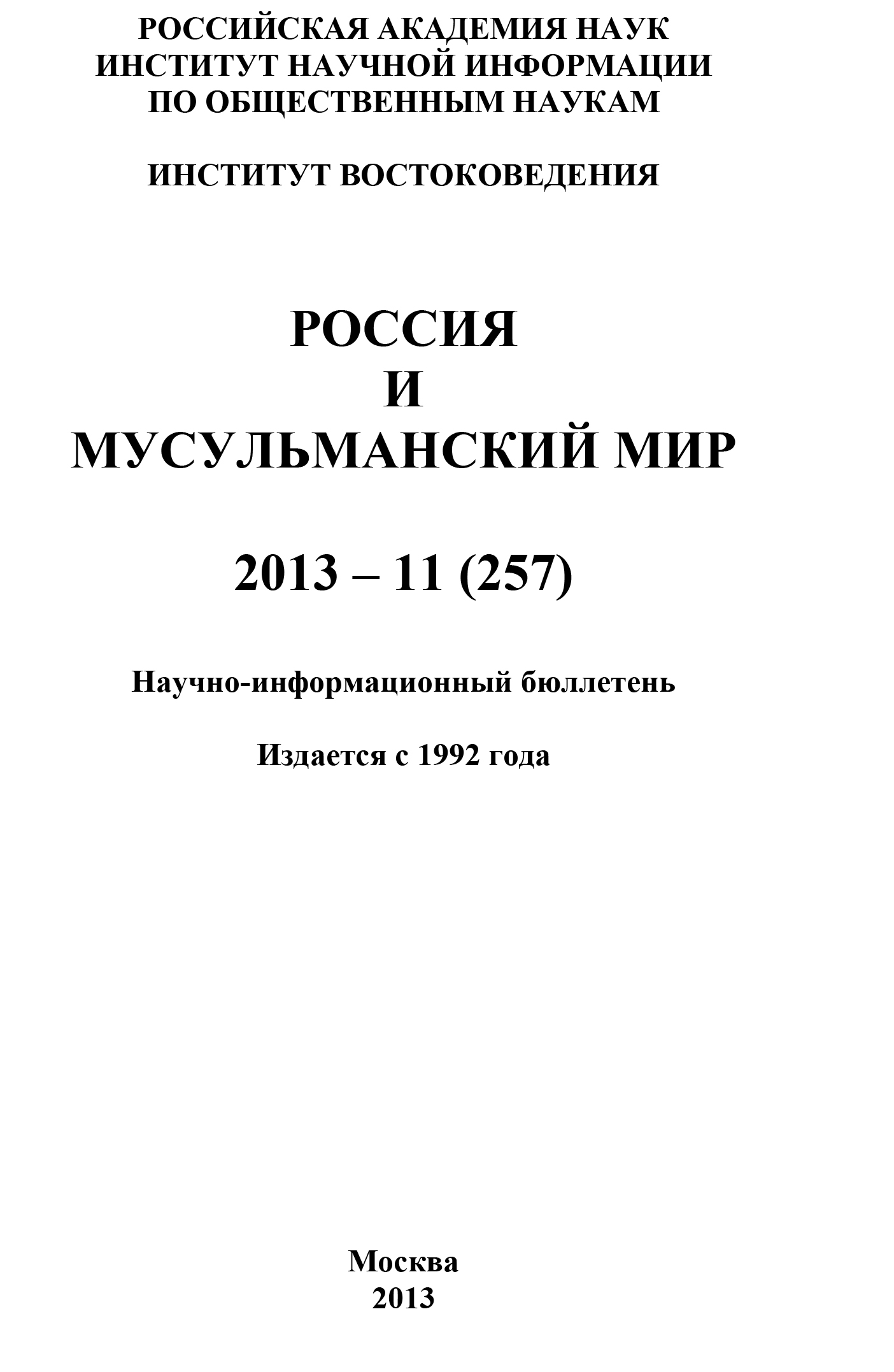 Россия и мусульманский мир № 11 / 2013