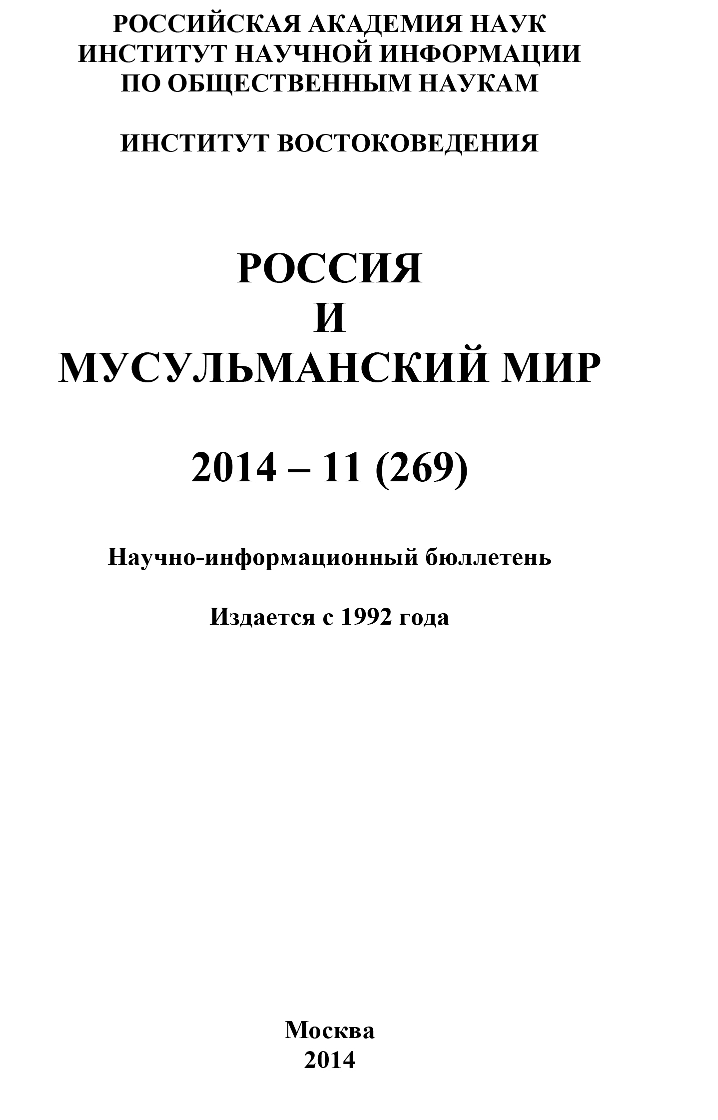 Россия и мусульманский мир № 11 / 2014