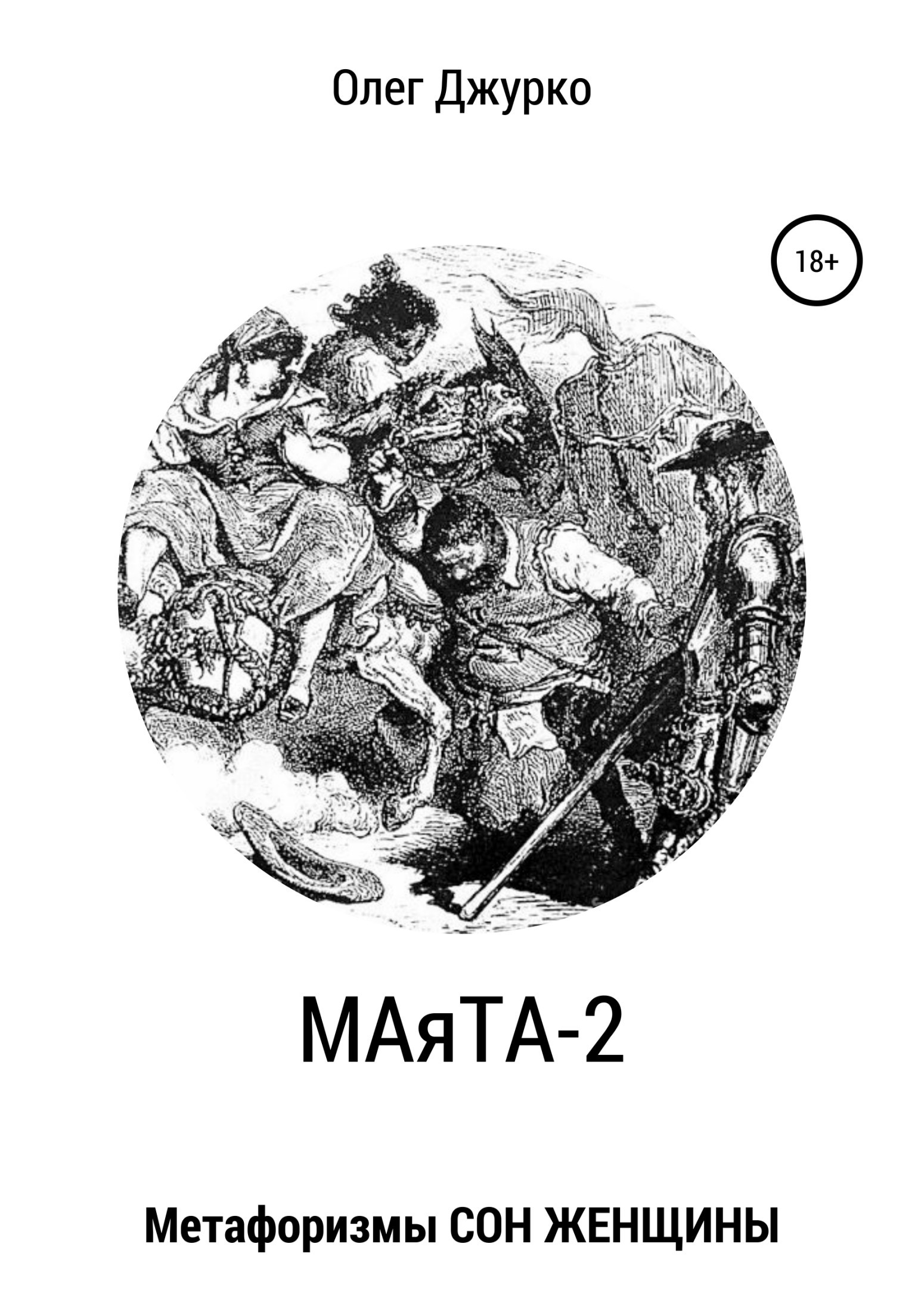 МАяТА-2. Метафоризмы СОН ЖЕНЩИНЫ