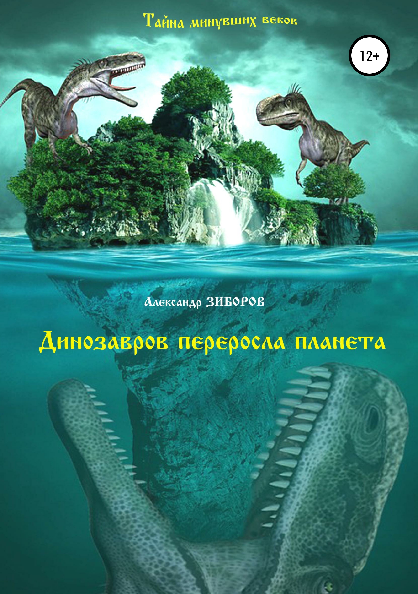 Книга Динозавров переросла планета из серии , созданная Александр Зиборов, может относится к жанру Публицистика: прочее, Документальная литература. Стоимость электронной книги Динозавров переросла планета с идентификатором 39140256 составляет 0 руб.