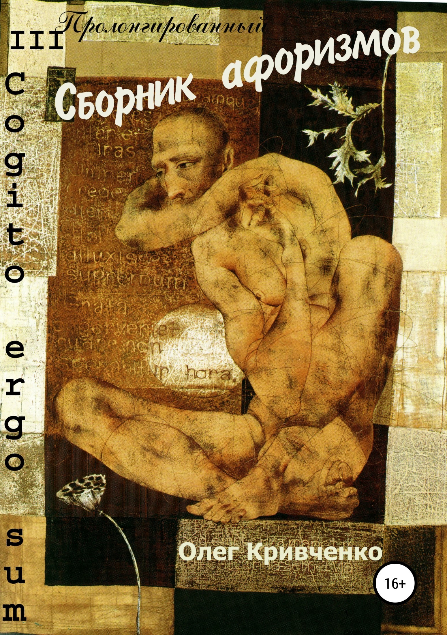 Книга Cogito ergo sum из серии , созданная Олег Кривченко, может относится к жанру Афоризмы и цитаты, Энциклопедии. Стоимость книги Cogito ergo sum  с идентификатором 39153859 составляет 0 руб.