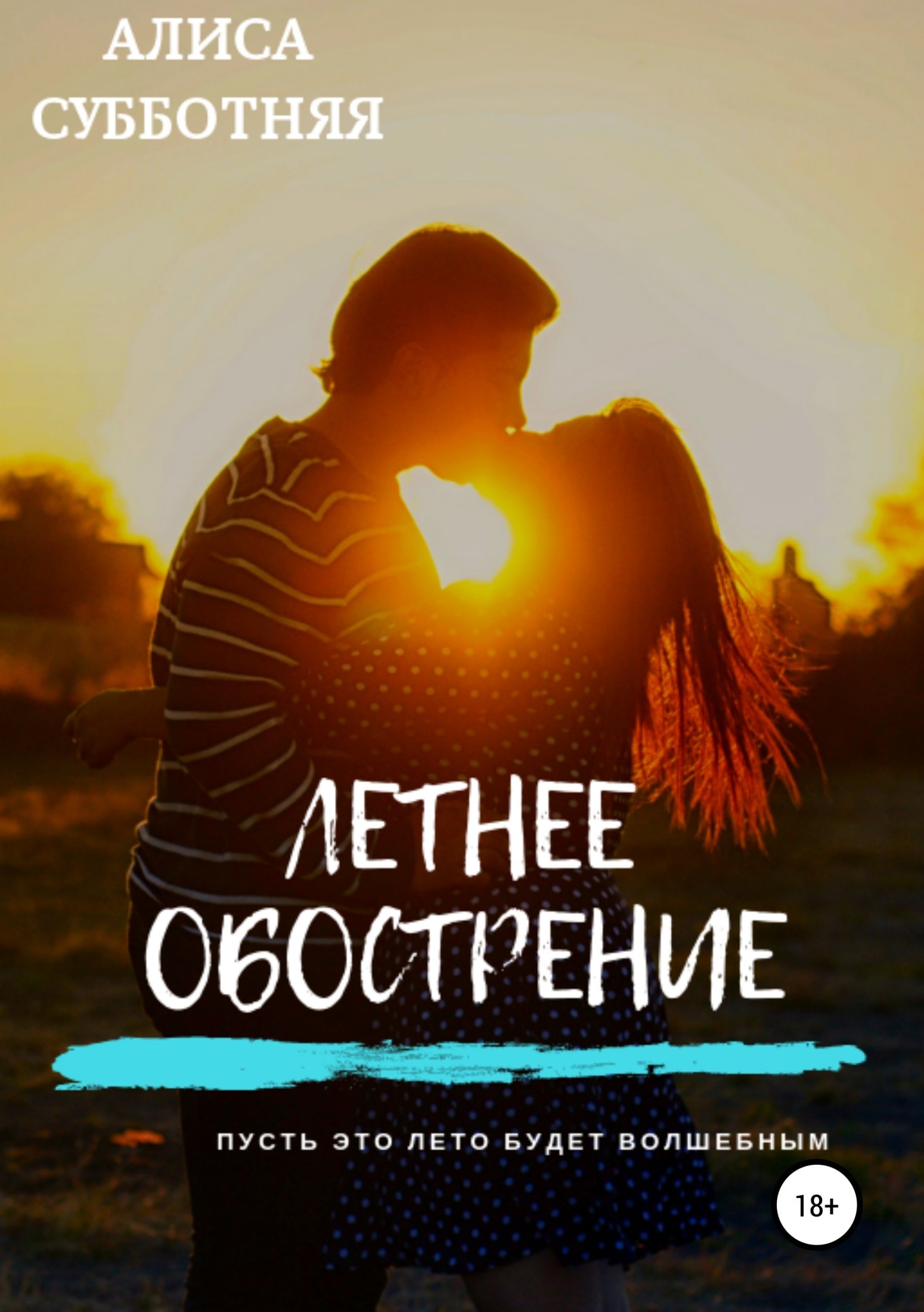 Летнее обострение