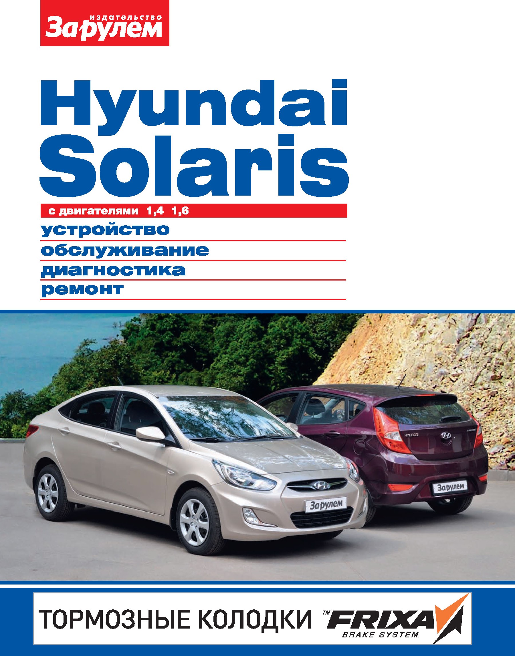 Hyundai Solarisс двигателями 1,4; 1,6. Устройство, обслуживание, диагностика, ремонт. Иллюстрированное руководство