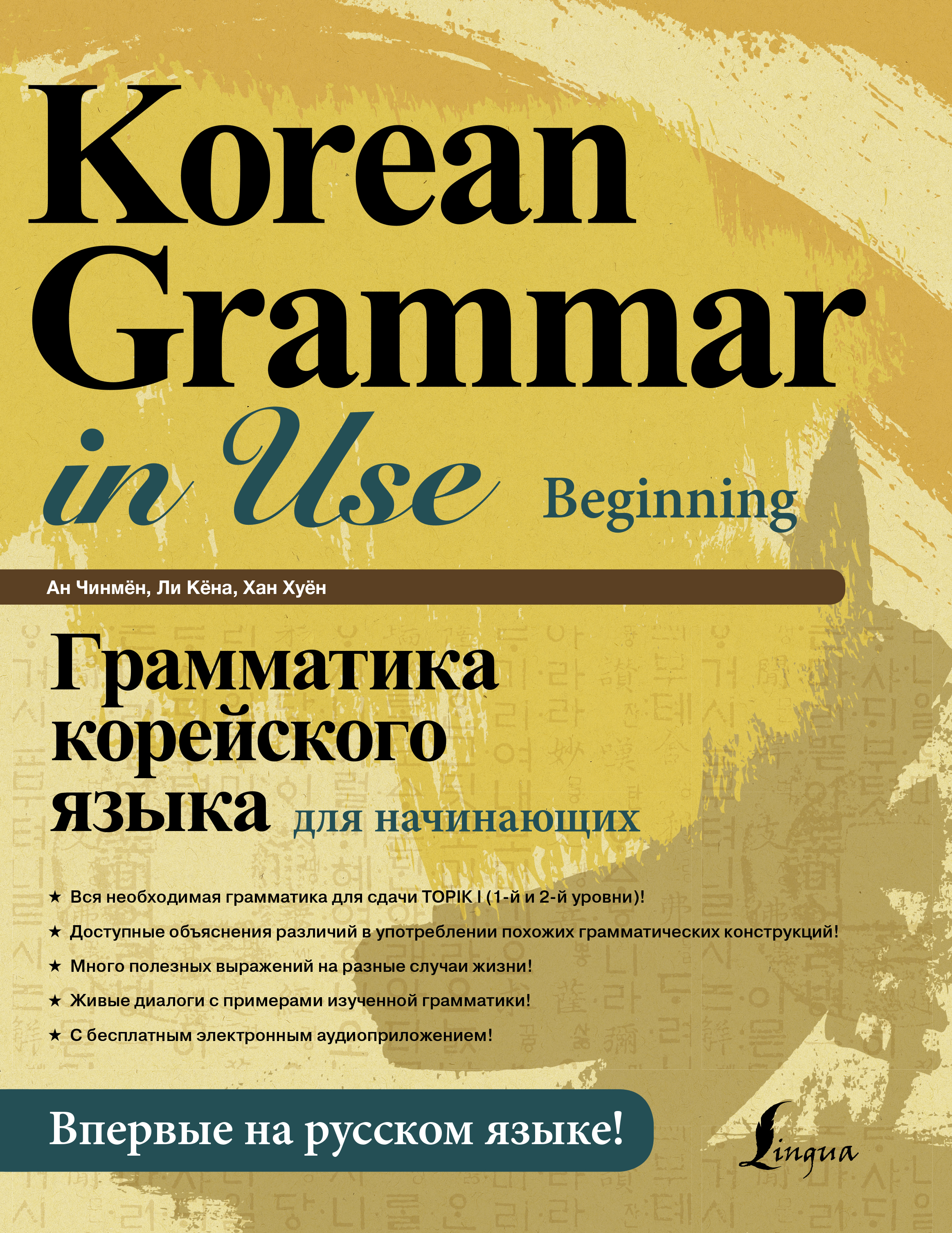 Грамматика корейского языка для начинающих (+ аудиоприложение LECTA)