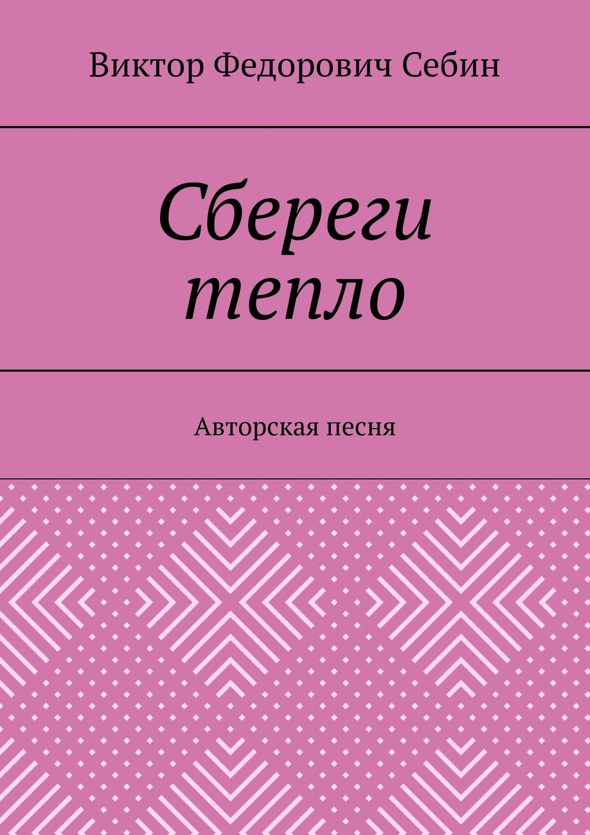 Сбереги тепло. Авторская песня