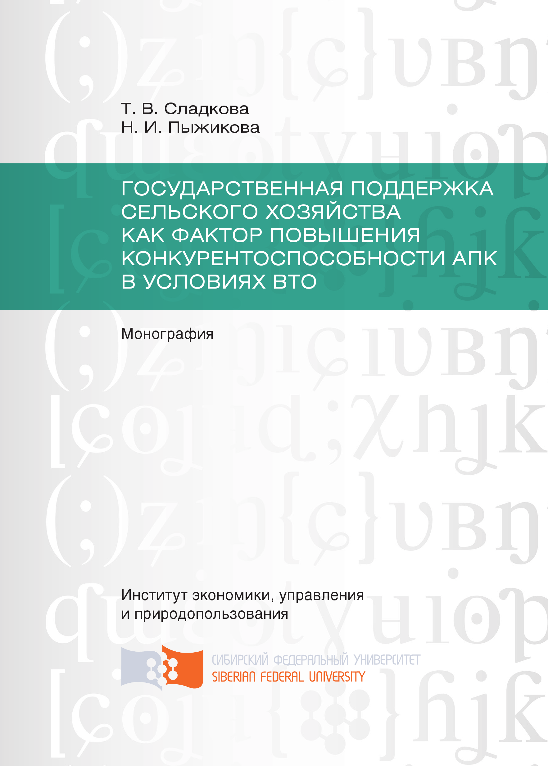 Книга Государственная поддержка сельского хозяйства как фактор повышения конкурентоспособности АПК в условиях ВТО из серии , созданная Наталья Пыжикова, Татьяна Сладкова, может относится к жанру Прочая образовательная литература, Прочая образовательная литература. Стоимость книги Государственная поддержка сельского хозяйства как фактор повышения конкурентоспособности АПК в условиях ВТО  с идентификатором 40129154 составляет 249.00 руб.