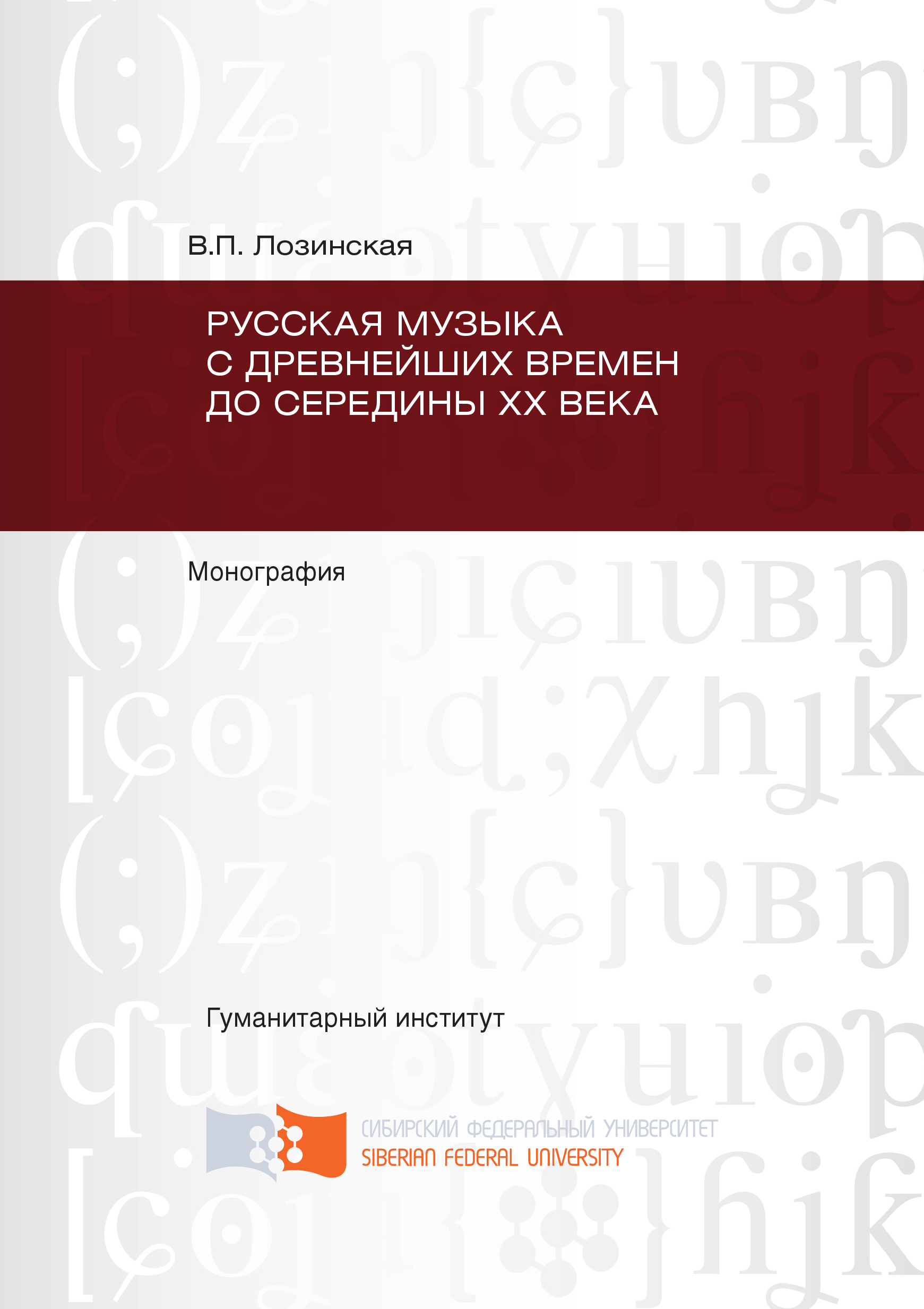 Книга Русская музыка с древнейших времен до середины XX века из серии , созданная Вера Лозинская, может относится к жанру Прочая образовательная литература, Прочая образовательная литература. Стоимость книги Русская музыка с древнейших времен до середины XX века  с идентификатором 40130952 составляет 249.00 руб.