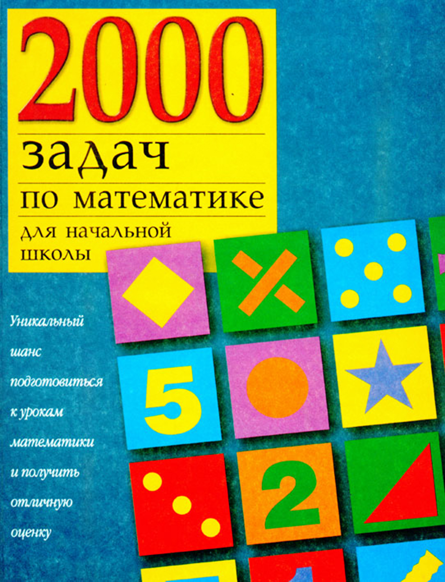 2000задач по математике для начальной школы