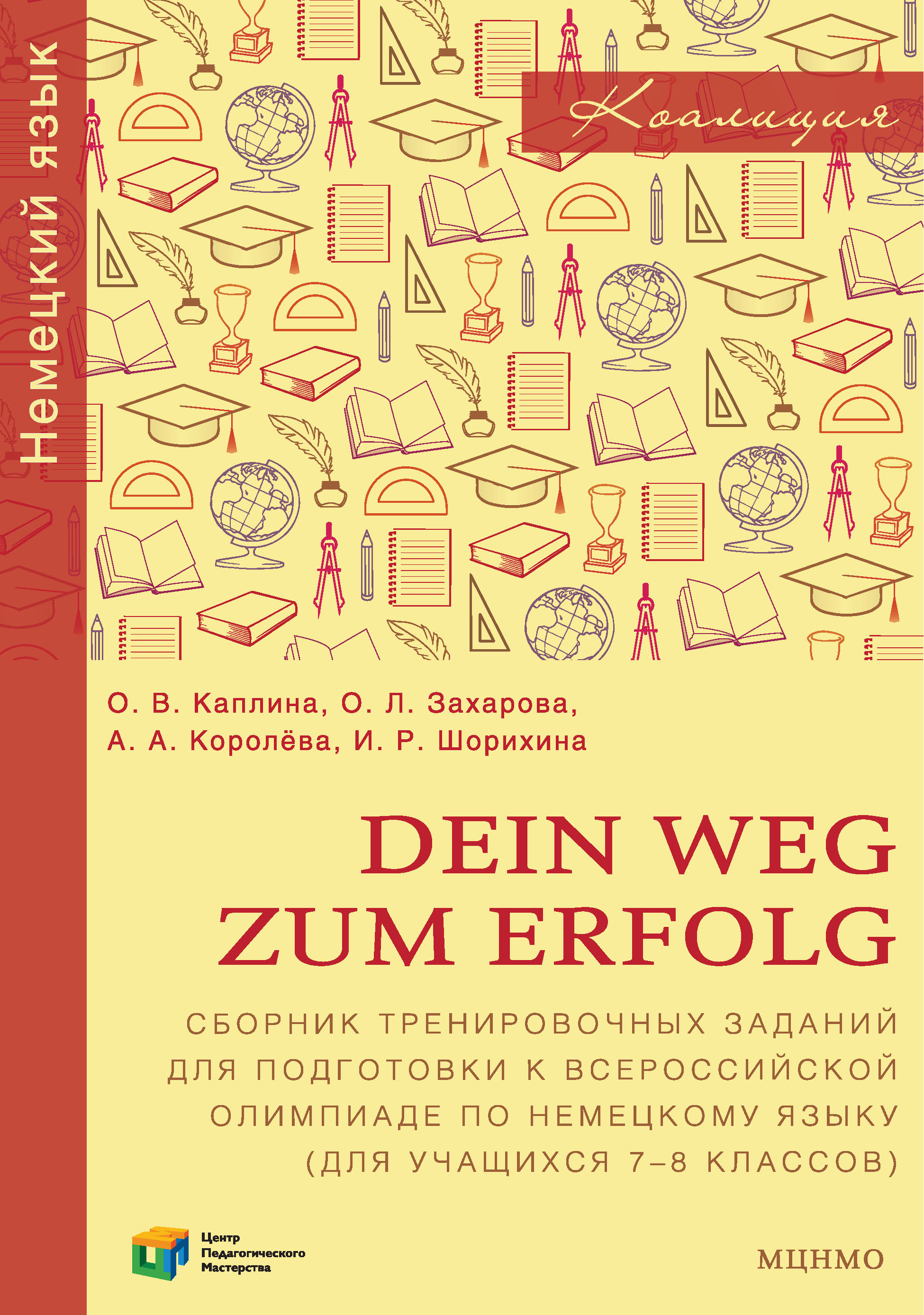 Dein Weg zum Erfolg.Сборник тренировочных заданий для подготовки к всероссийской олимпиаде по немецкому языку (для учащихся 7–8 классов)